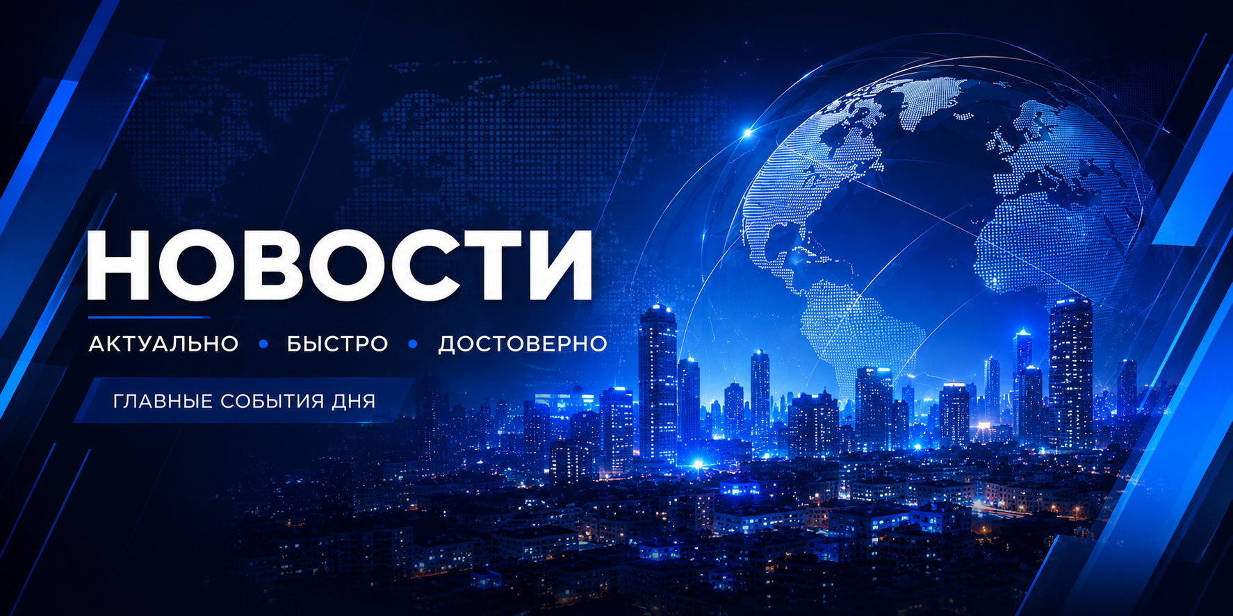 Новости