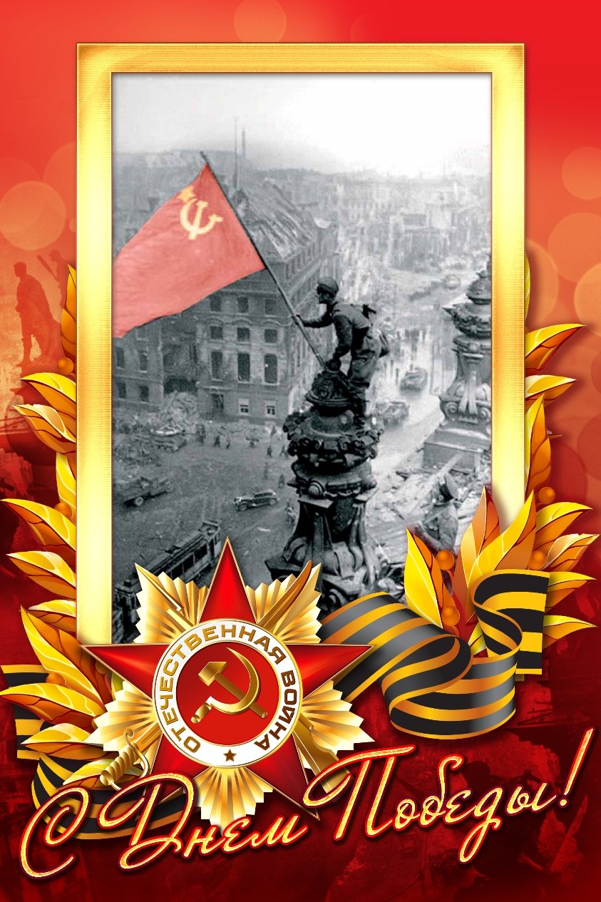 С Днём Победы!!!