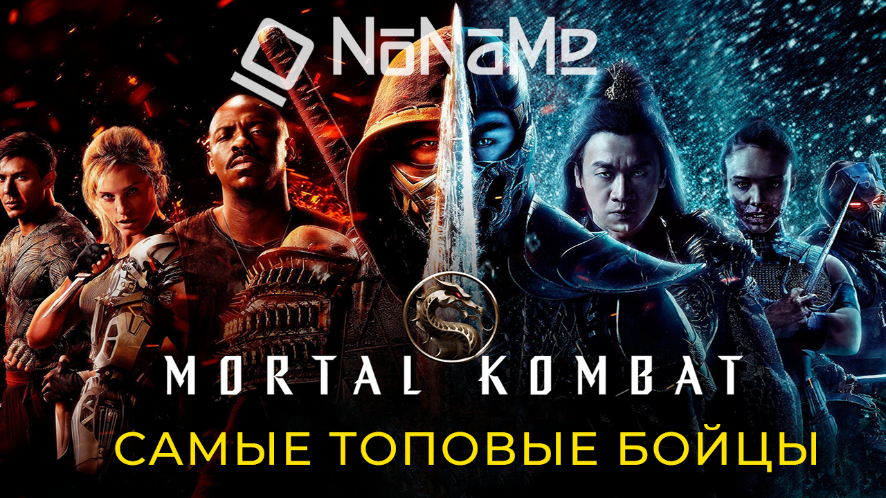 ТОП-75: Самые лучшие бойцы Mortal Kombat всех…