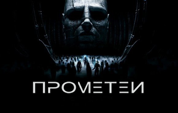 Прометей. Сценарий