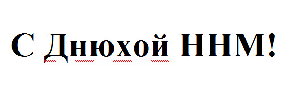 С днём рождения, NNM