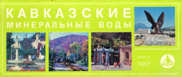 Кавказские Минеральные Воды в 1979 году