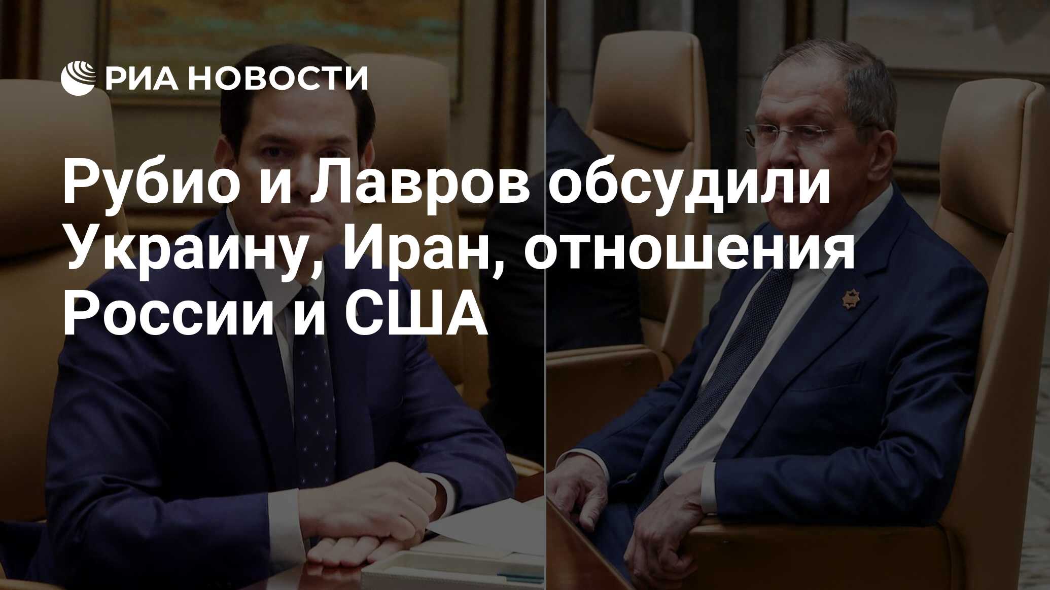 Рубио и Лавров обсудили Украину, Иран, отношен…