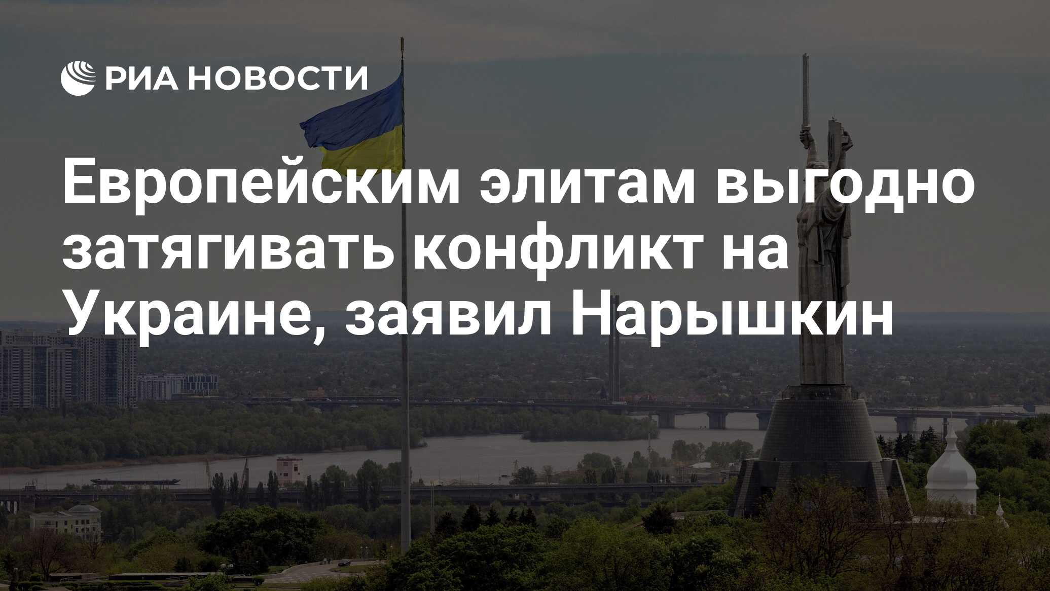 Европейским элитам выгодно затягивать конфликт…