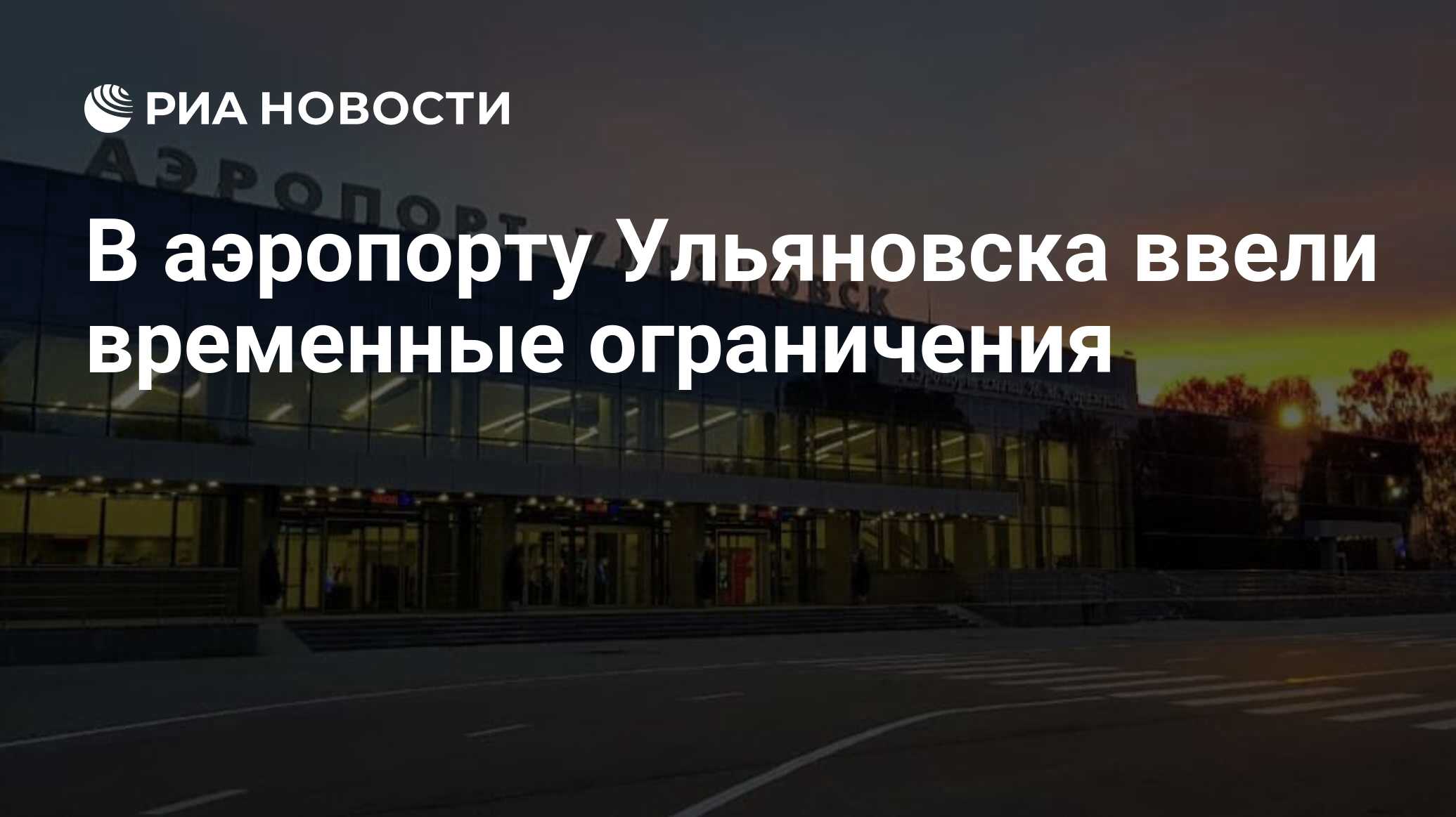 В аэропорту Ульяновска ввели временные огранич…