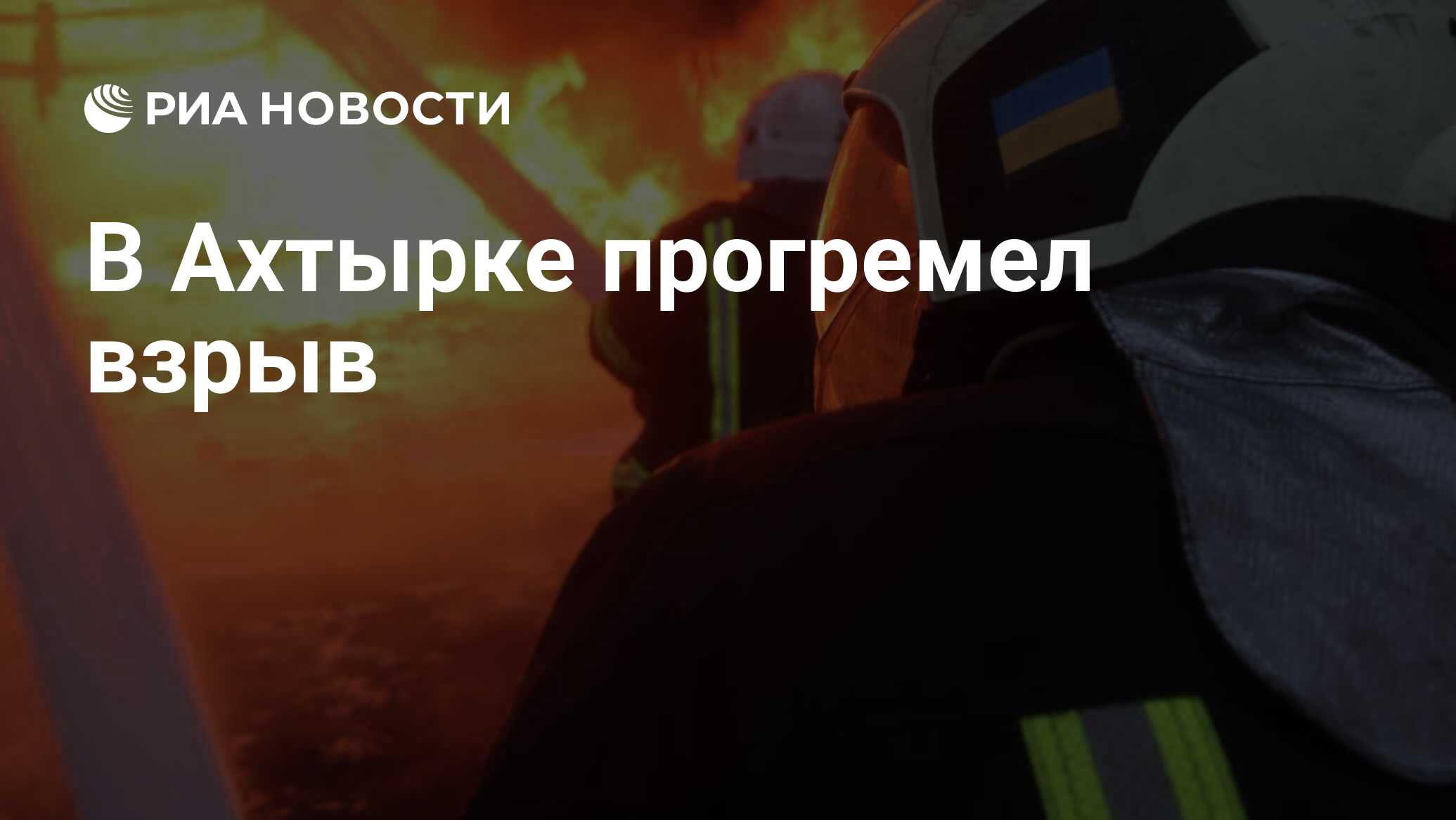 В Ахтырке прогремел взрыв