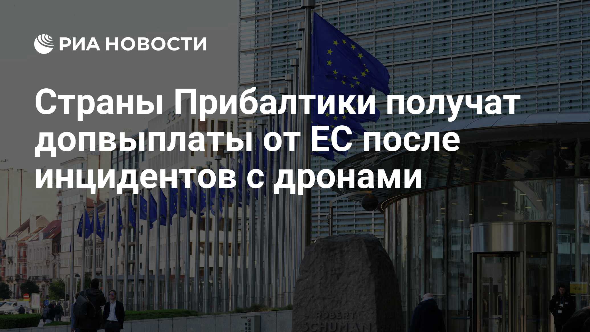Страны Прибалтики получат допвыплаты от ЕС пос…