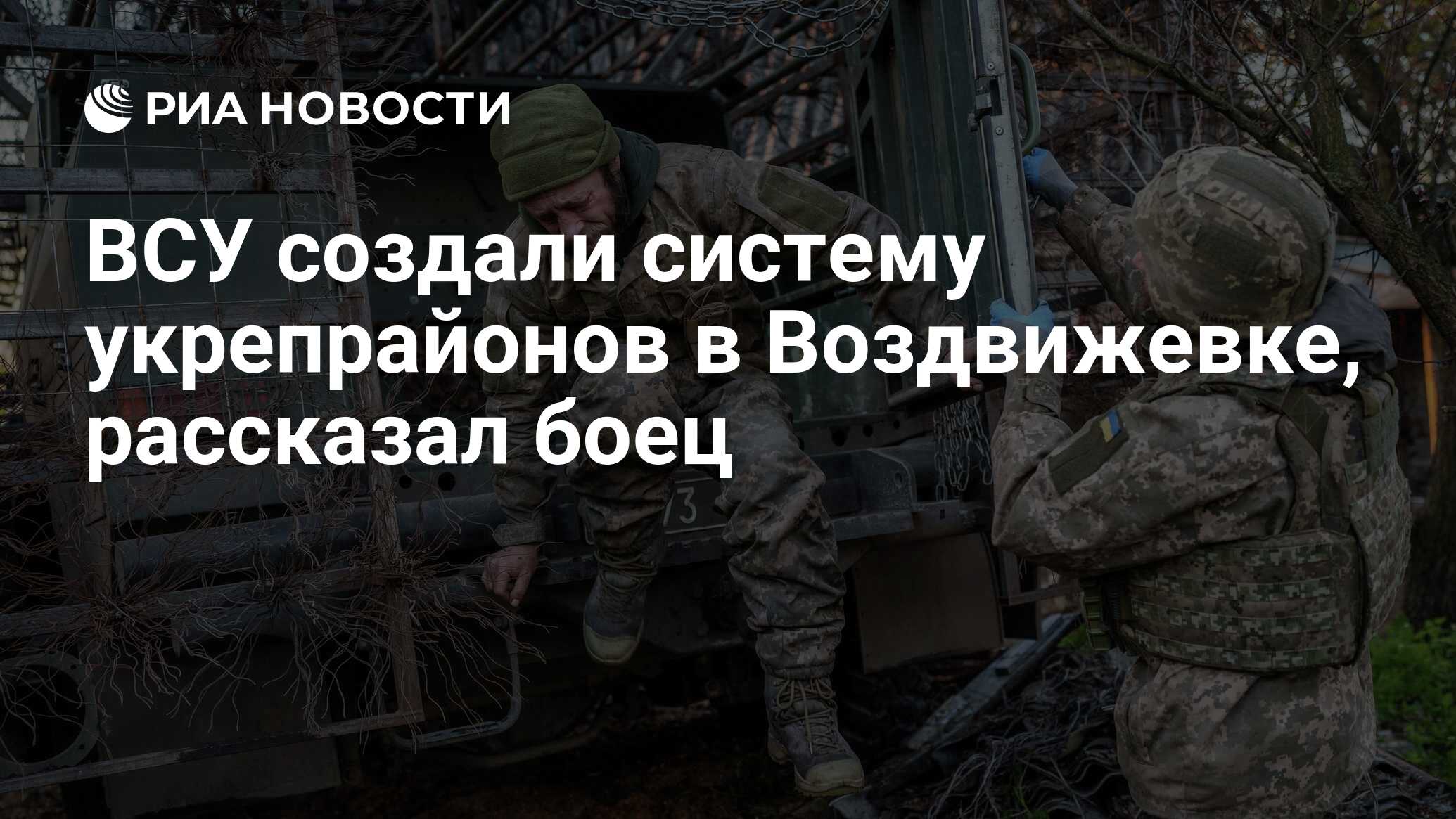ВСУ создали систему укрепрайонов в Воздвижевке…