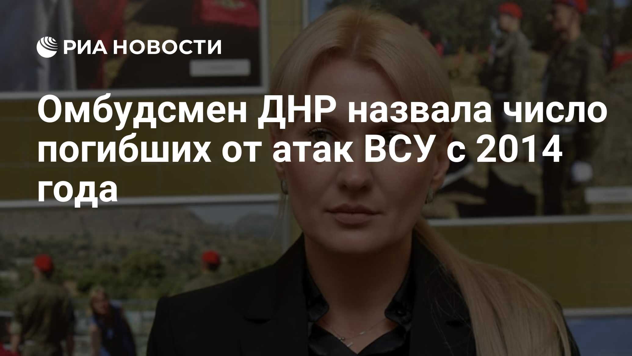 Омбудсмен ДНР назвала число погибших от атак В…