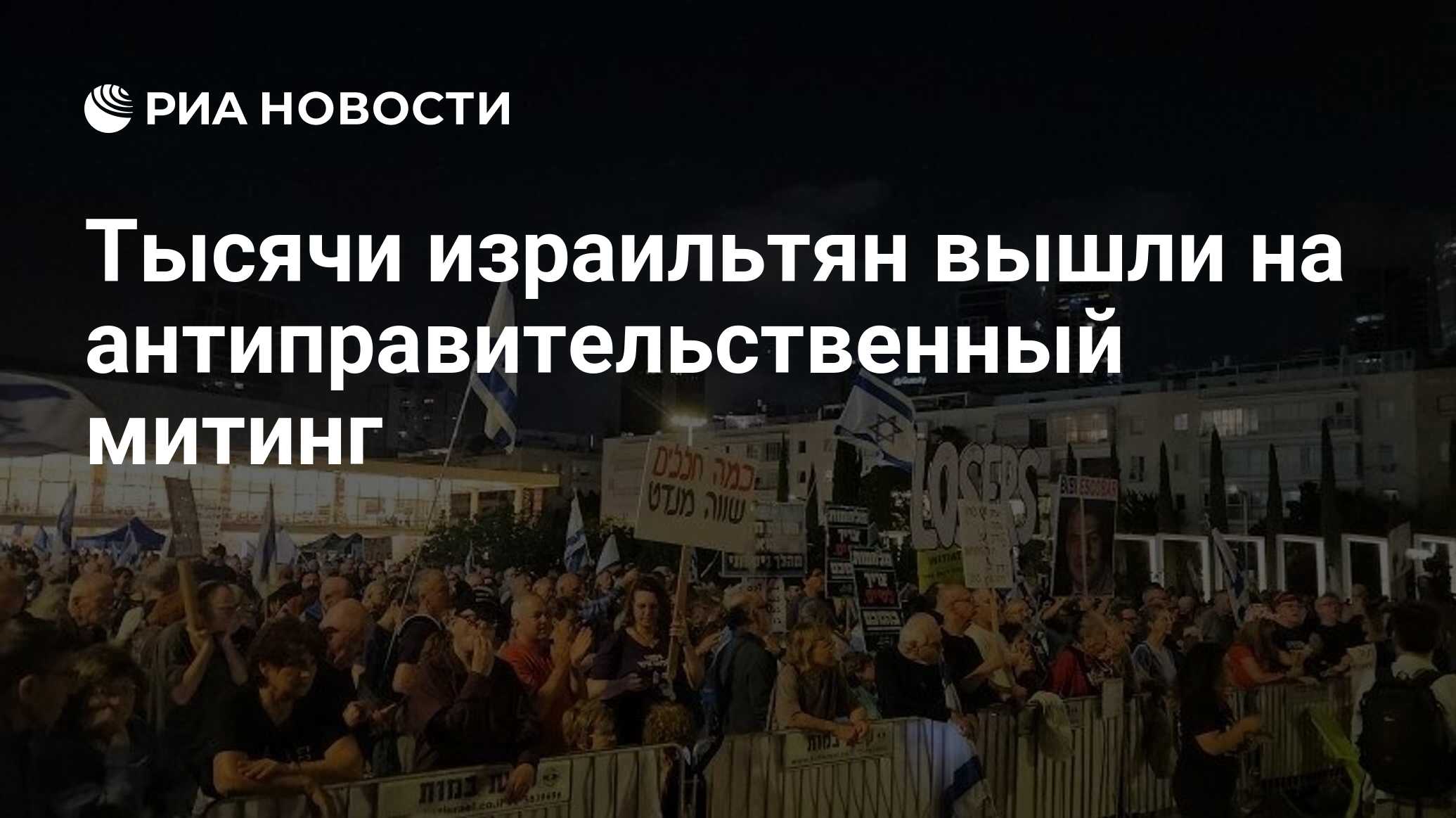 Тысячи израильтян вышли на антиправительственн…