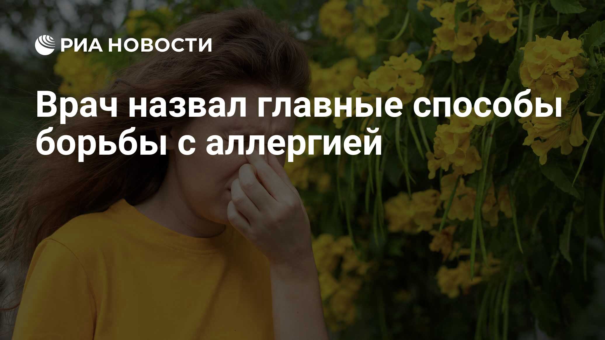 Врач назвал главные способы борьбы с аллергией