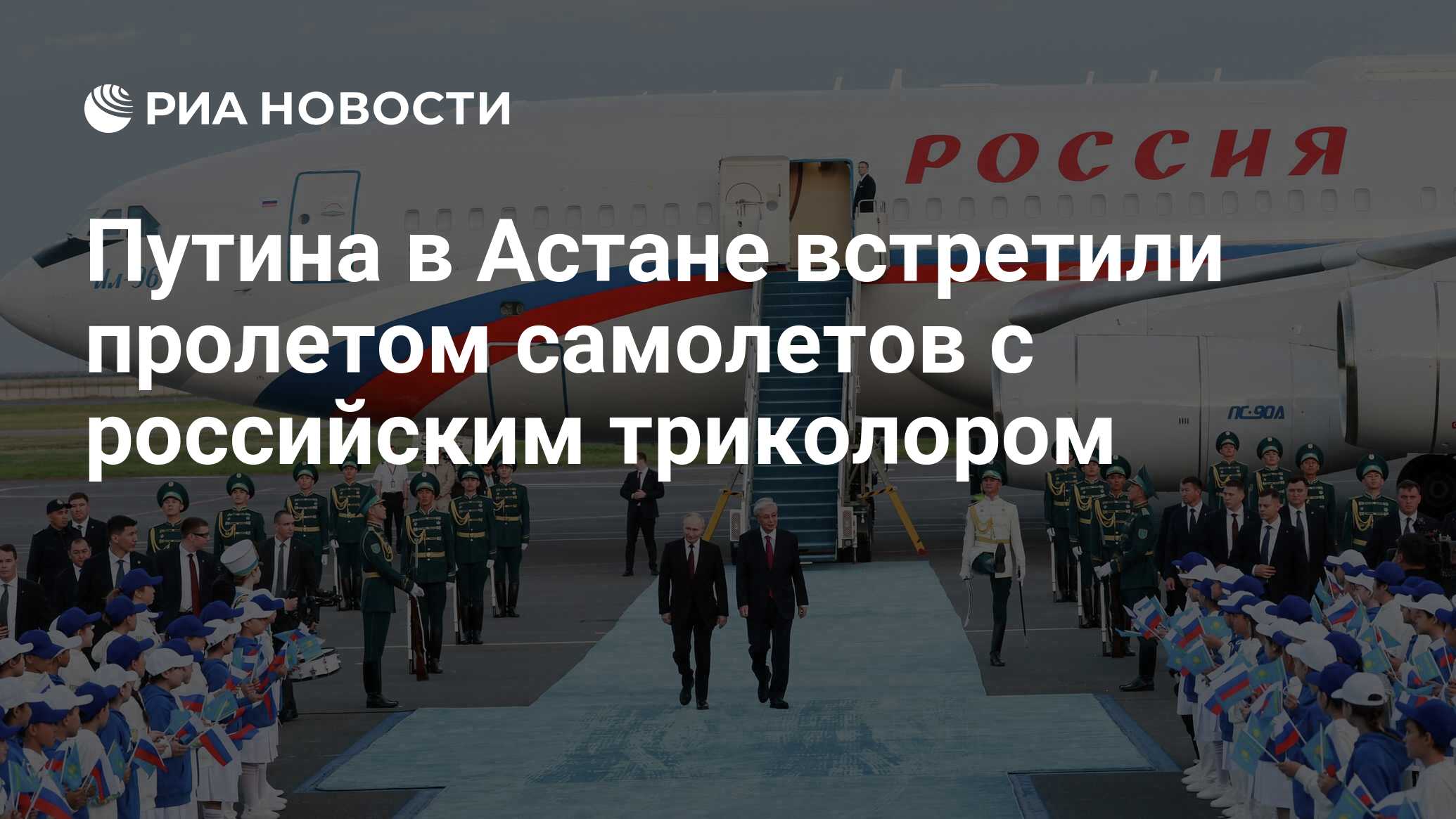 Путина в Астане встретили пролетом самолетов с…