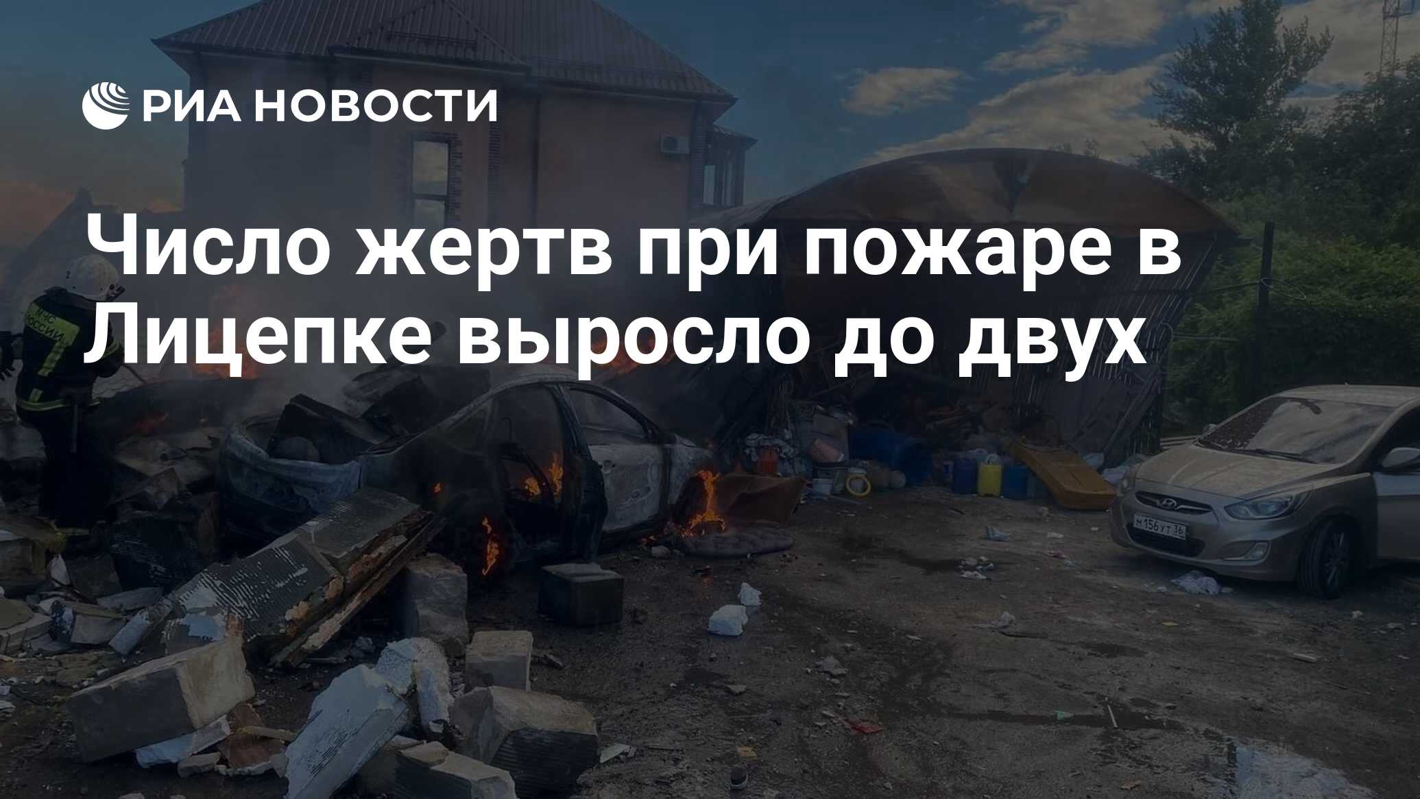 Число жертв при пожаре в Лицепке выросло до дв…