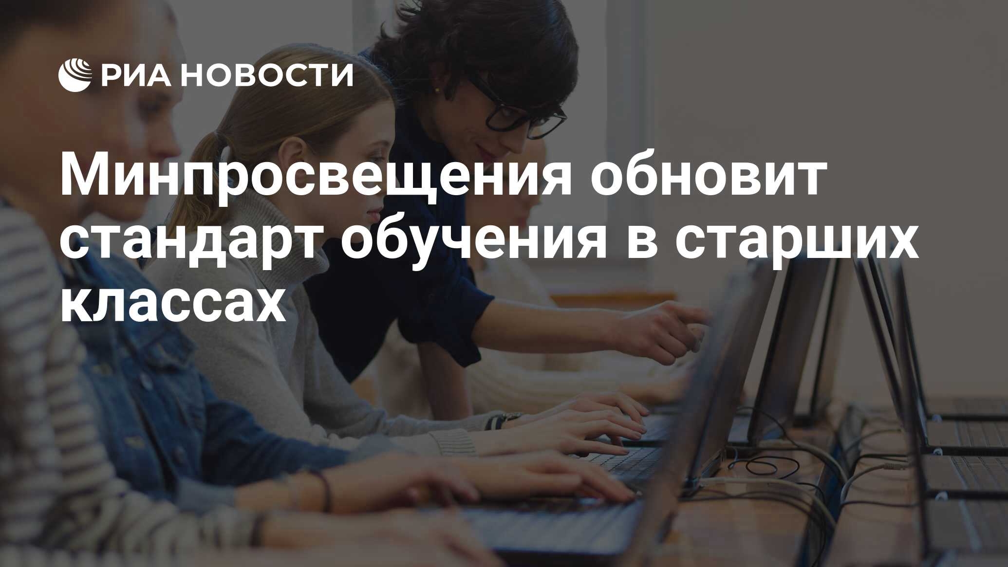 Минпросвещения обновит стандарт обучения в ста…