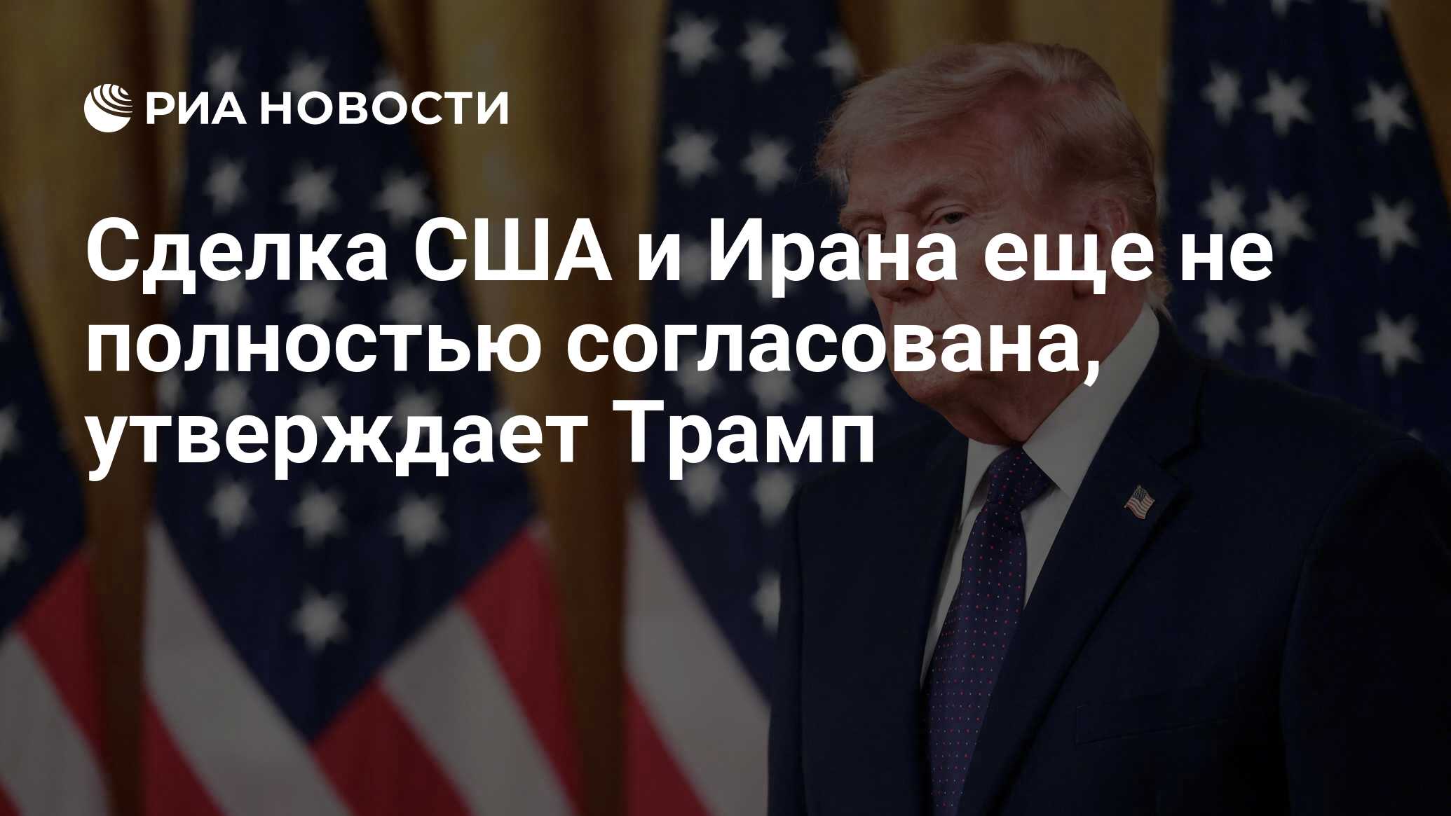 Сделка США и Ирана еще не полностью согласован…