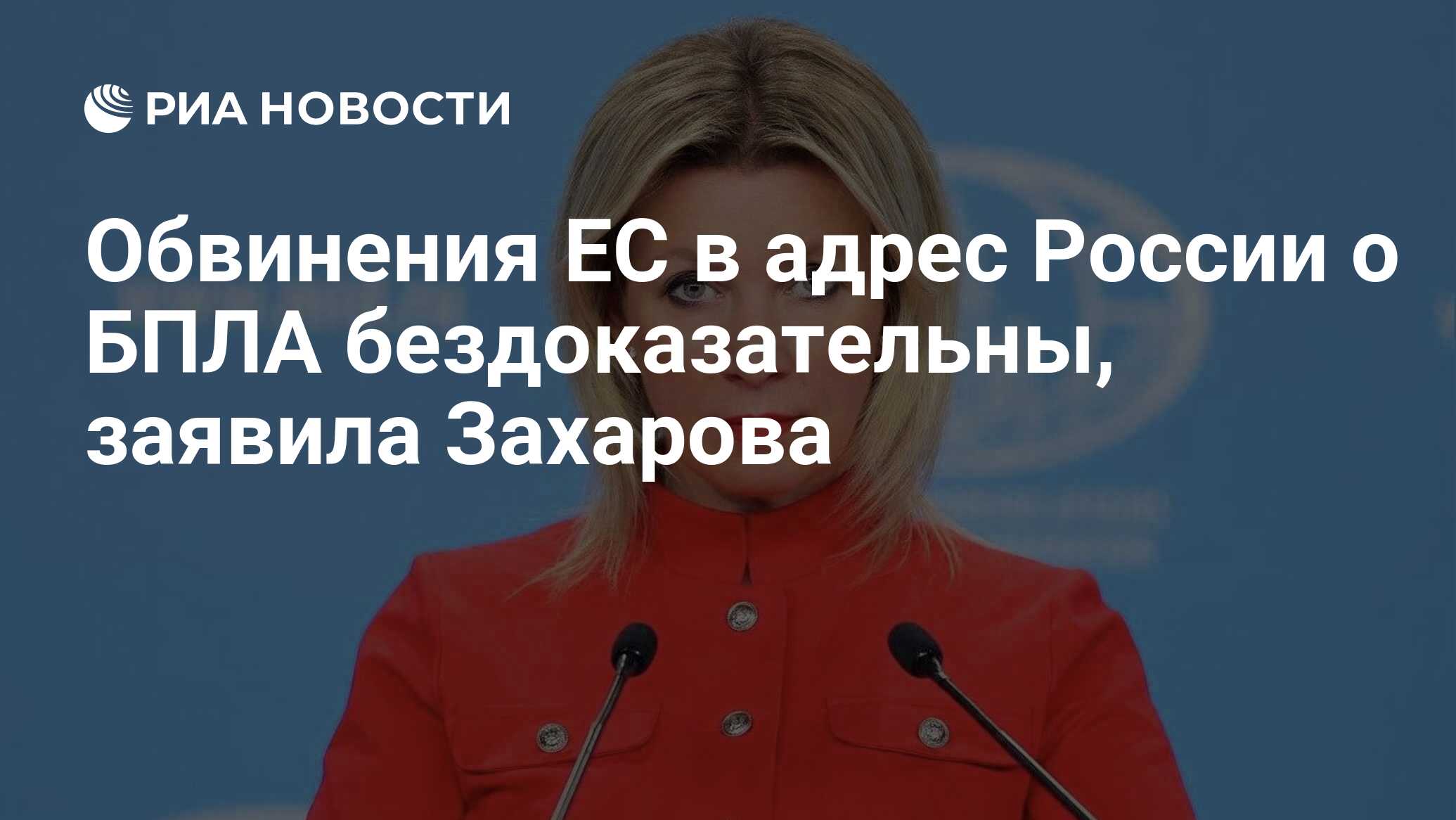 Обвинения ЕС в адрес России о БПЛА бездоказате…