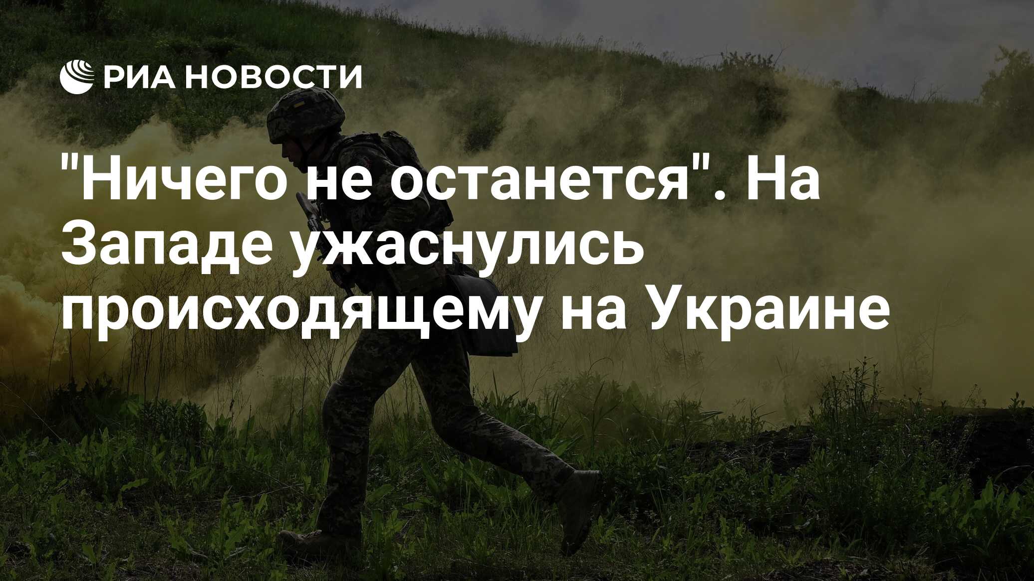 "Ничего не останется". На Западе ужаснулись пр…
