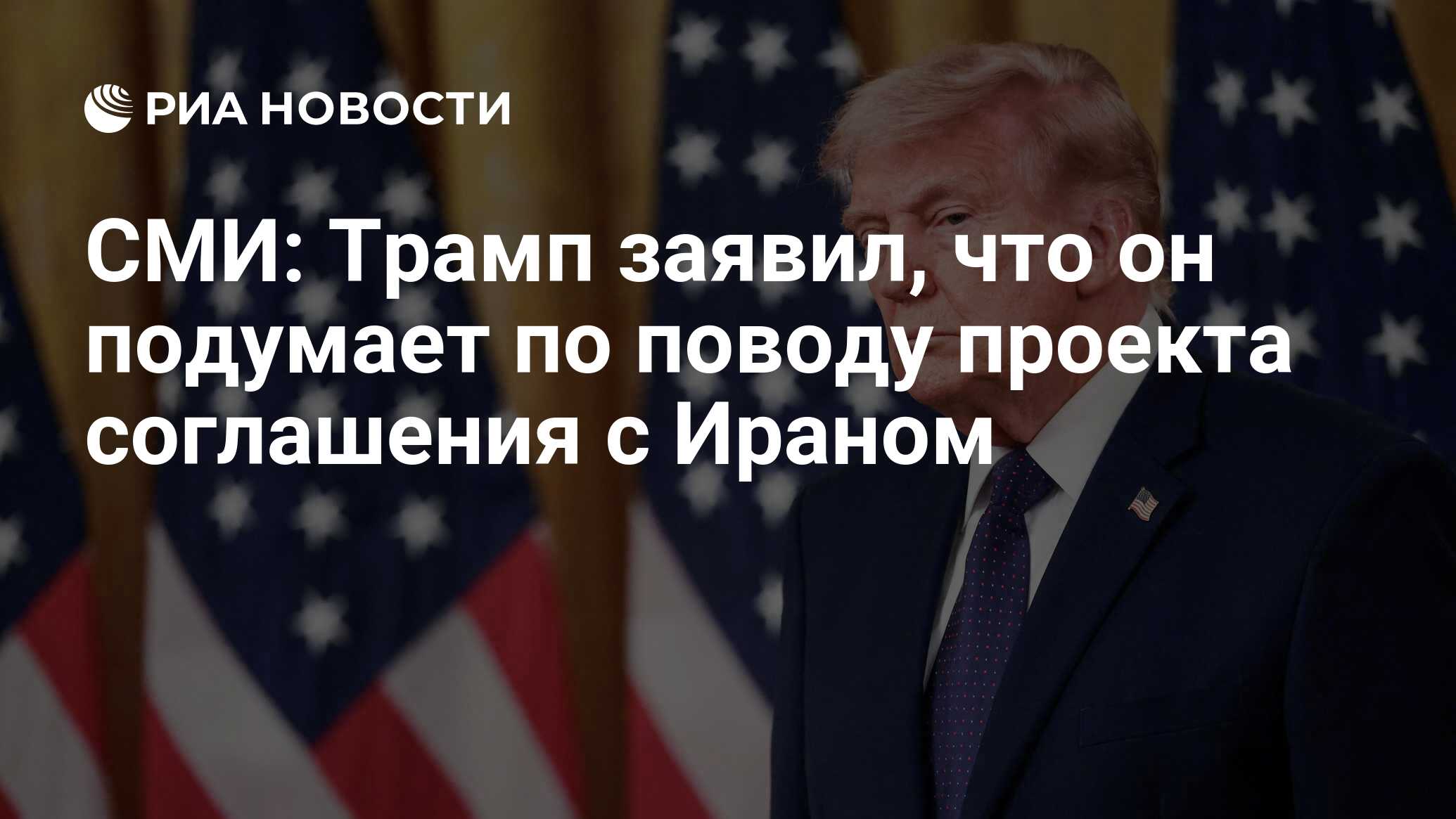 СМИ узнали о планах Трампа по поводу соглашени…