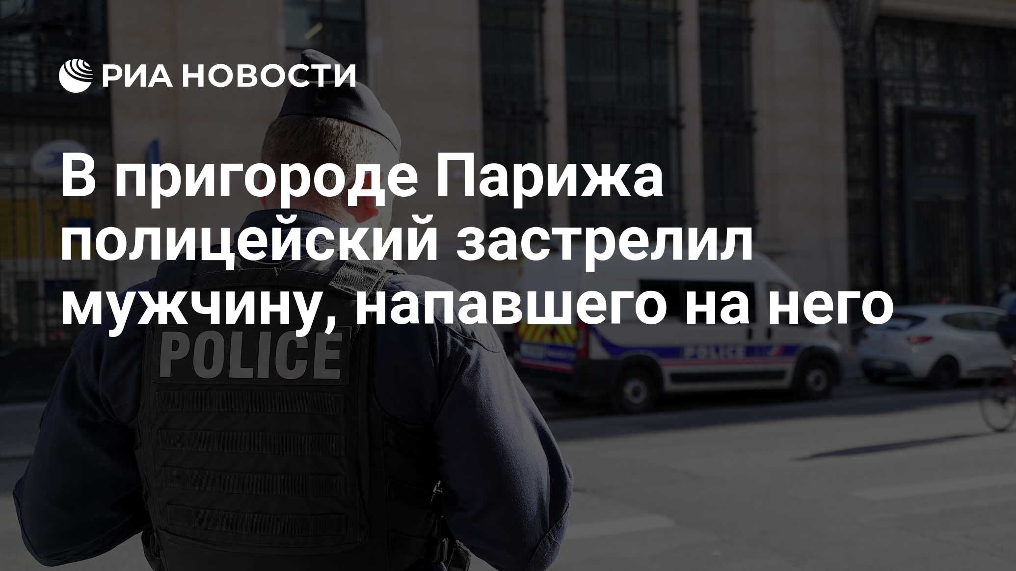 В пригороде Парижа полицейский застрелил мужчи…