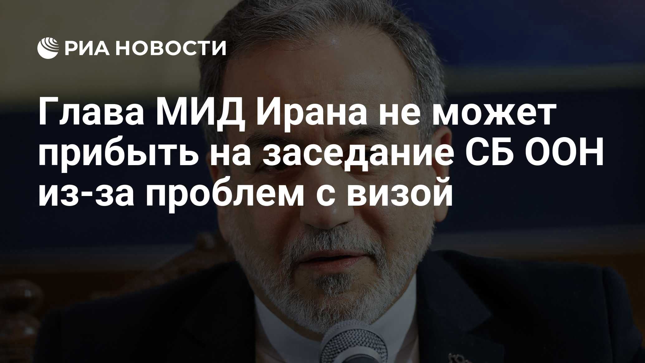 Глава МИД Ирана не может прибыть на заседание…