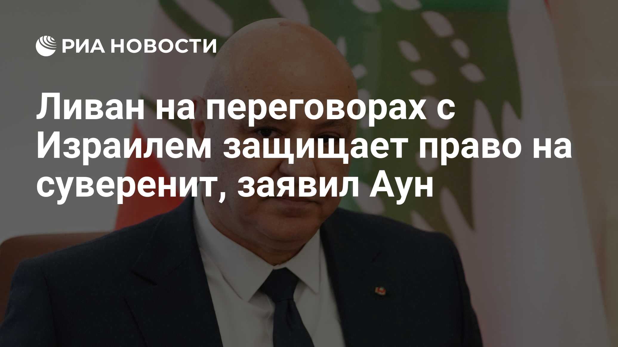 Ливан на переговорах с Израилем защищает право…
