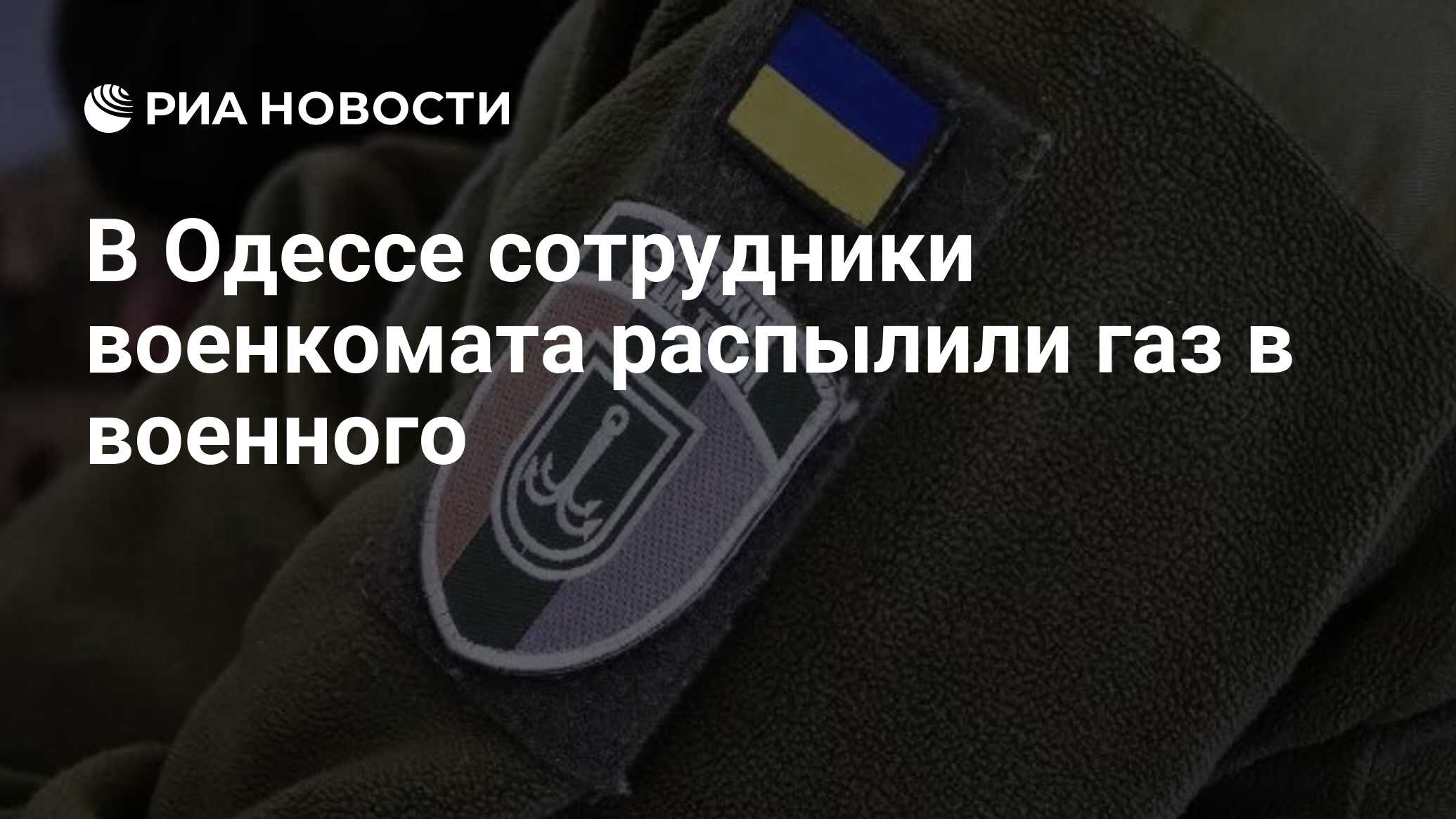 В Одессе сотрудники военкомата распылили газ в…