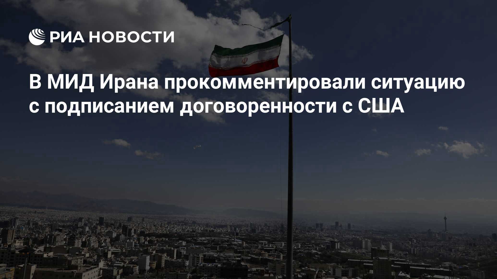 В МИД Ирана прокомментировали ситуацию с подпи…
