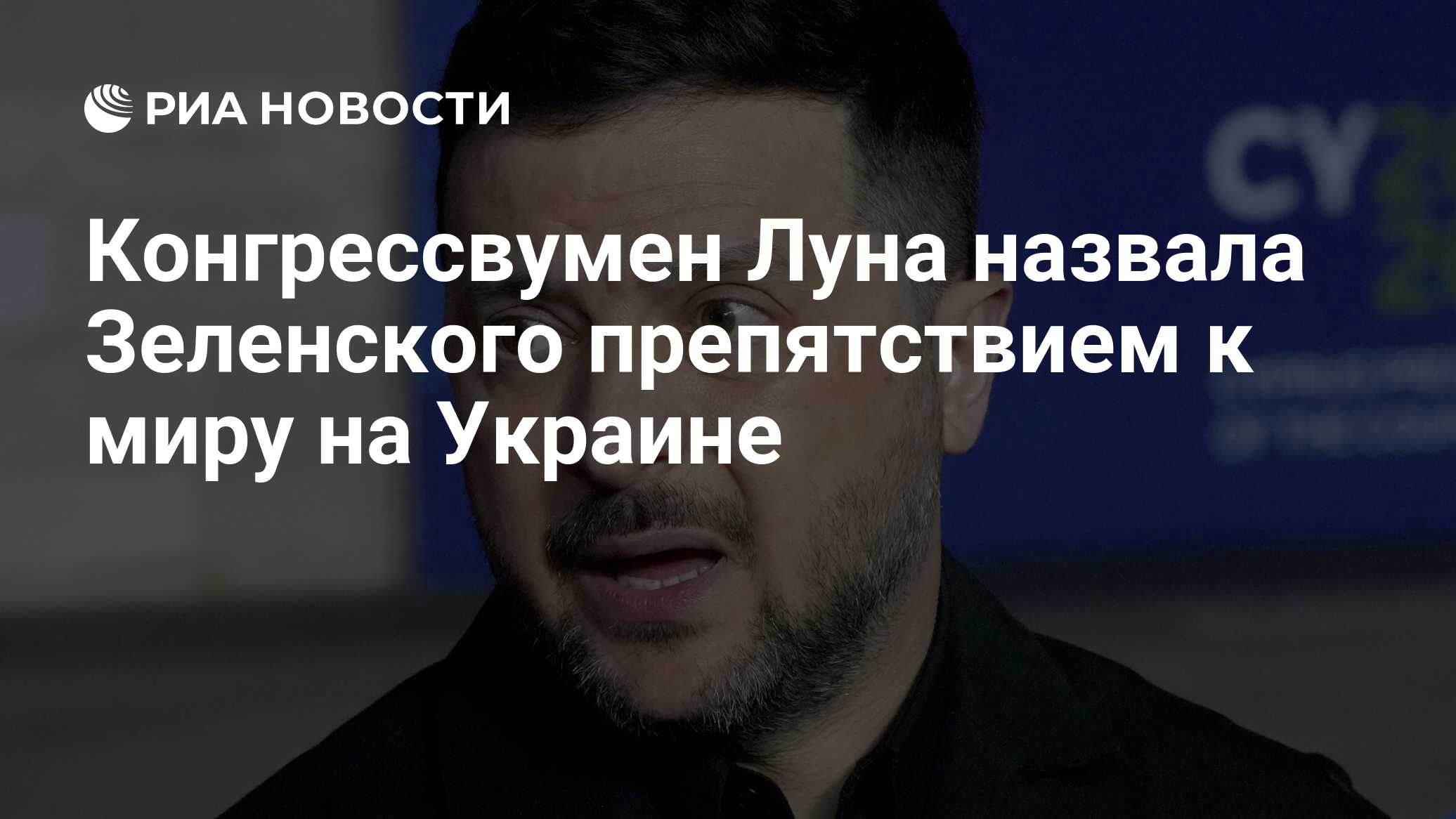 Конгрессвумен Луна назвала Зеленского препятст…