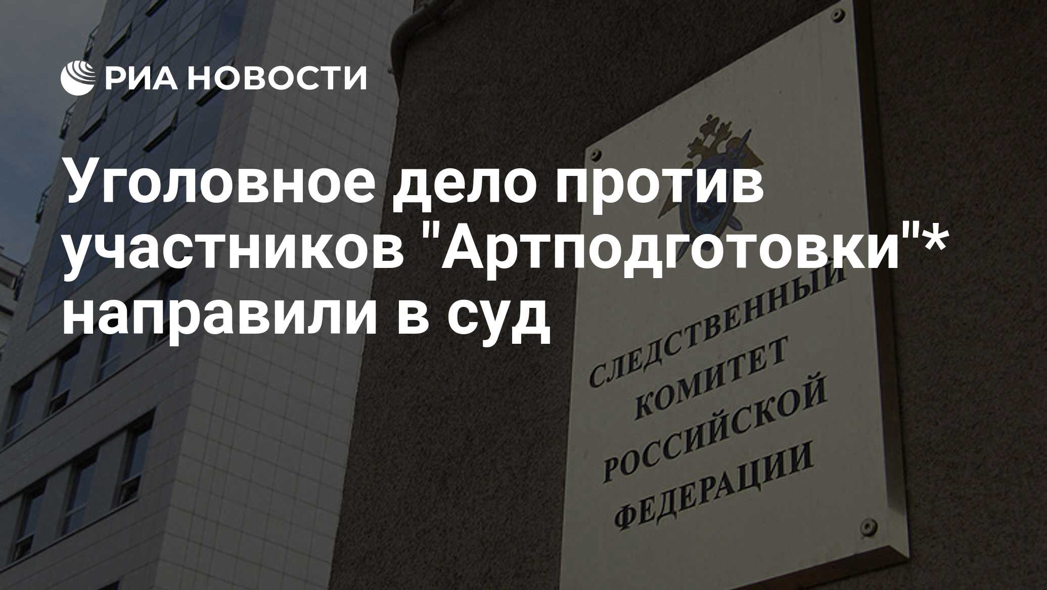 Уголовное дело против участников "Артподготовк…