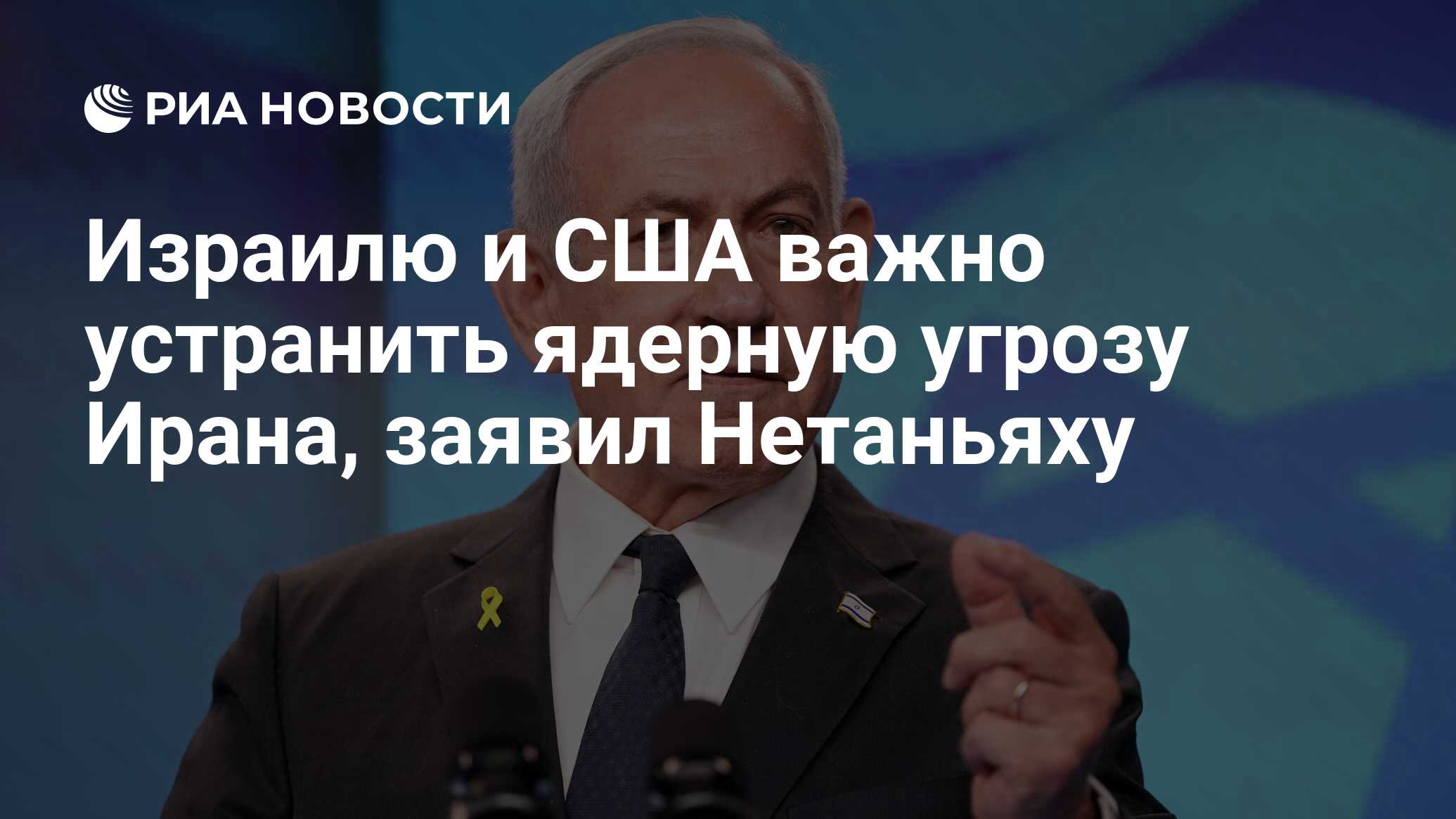 Израилю и США важно устранить ядерную угрозу И…