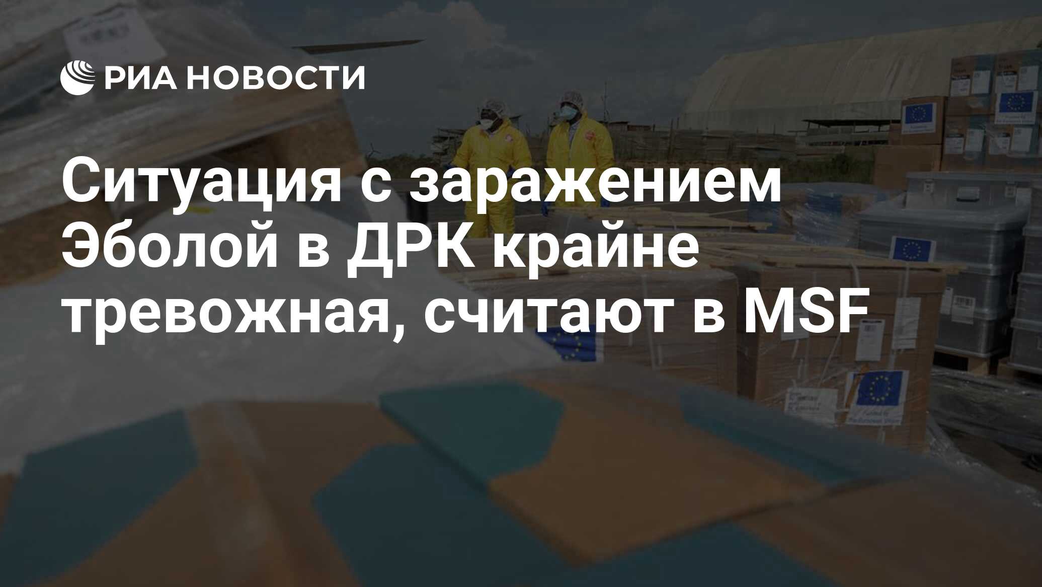 Ситуация с заражением Эболой в ДРК крайне трев…