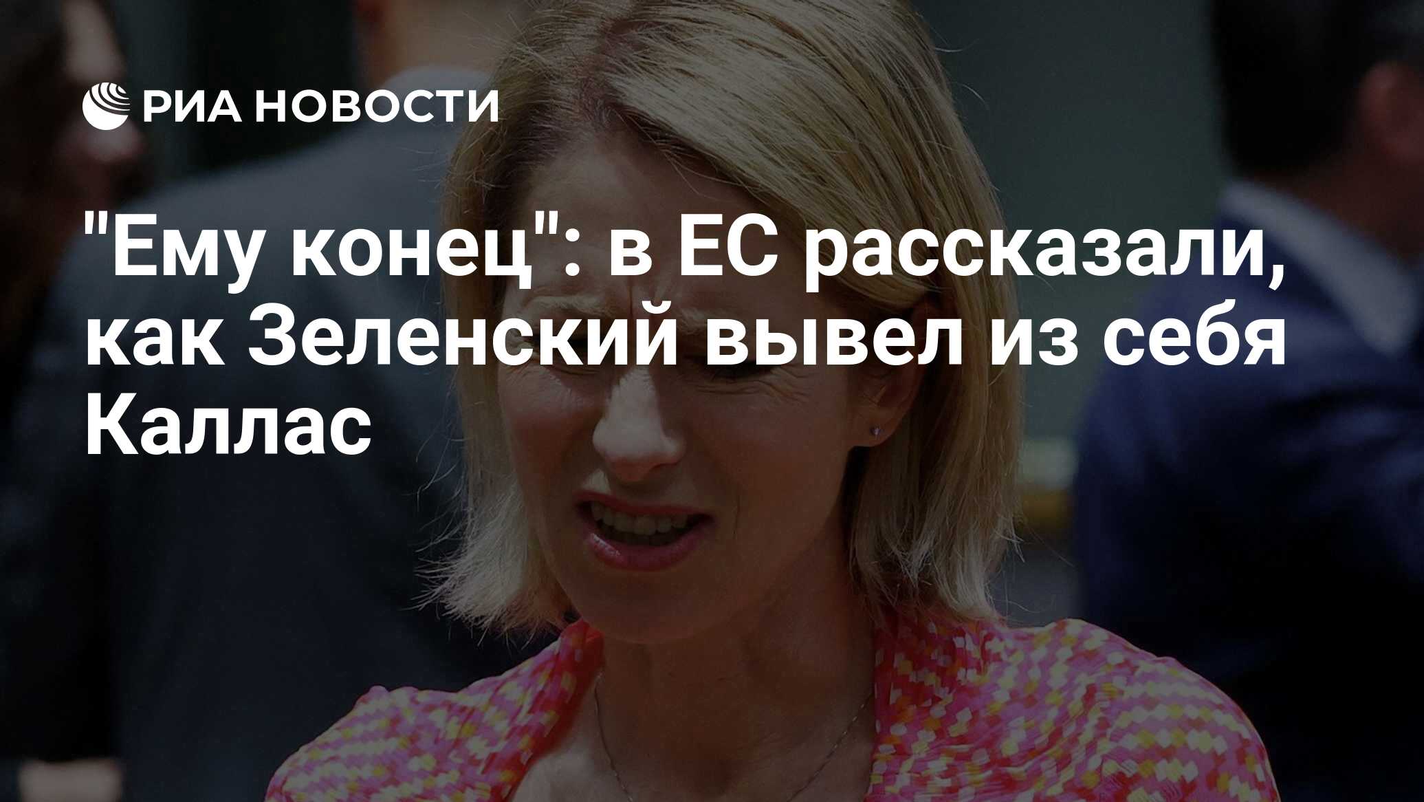 "Ему конец": в ЕС рассказали, как Зеленский вы…