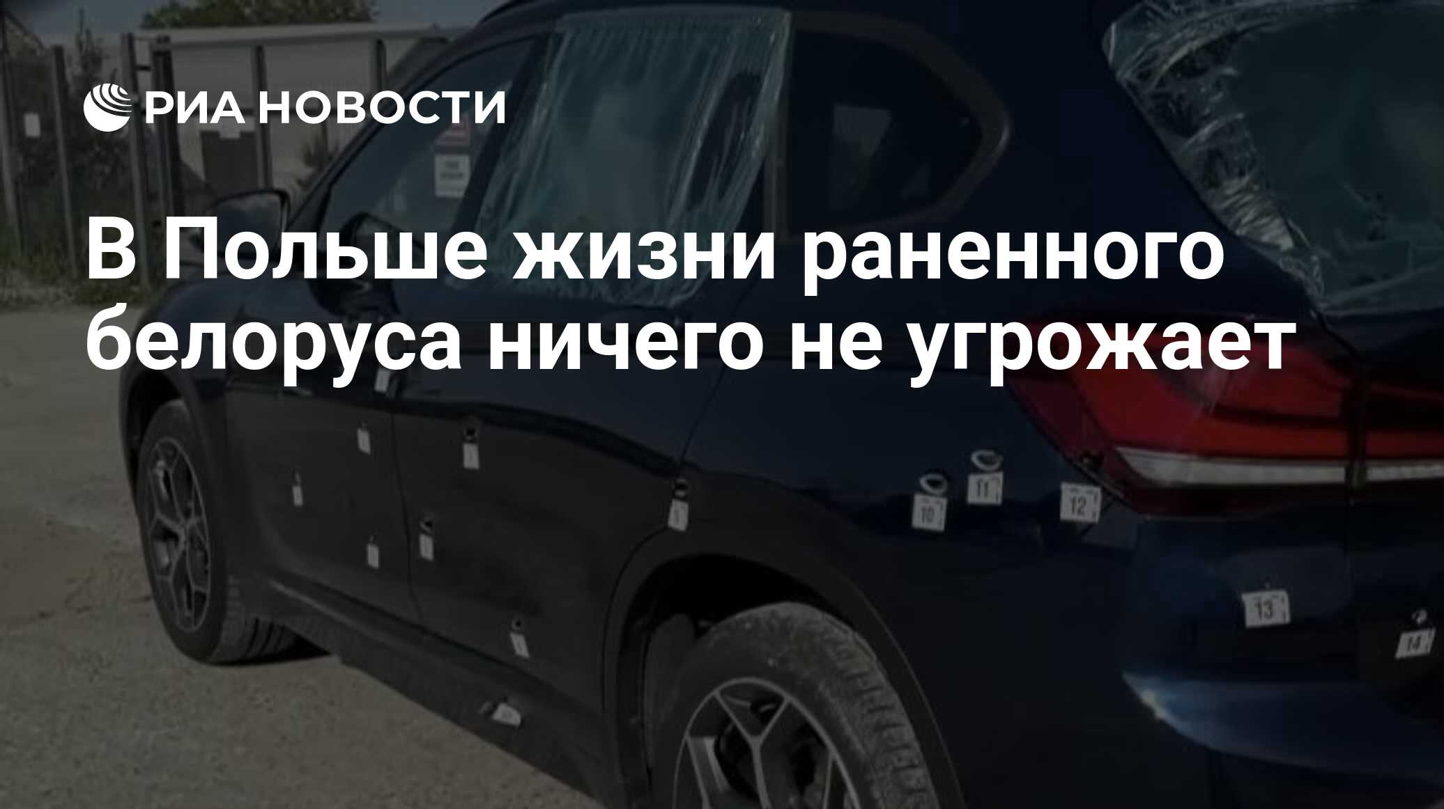 В Польше жизни раненного белоруса ничего не уг…