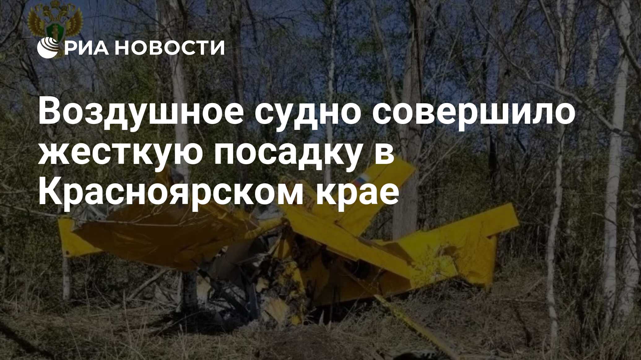 Воздушное судно совершило жесткую посадку в Кр…