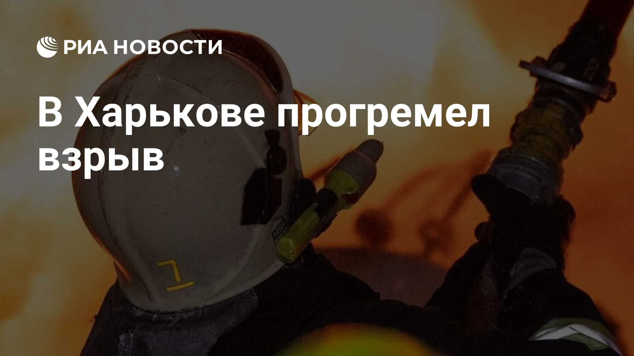 В Харькове прогремел взрыв