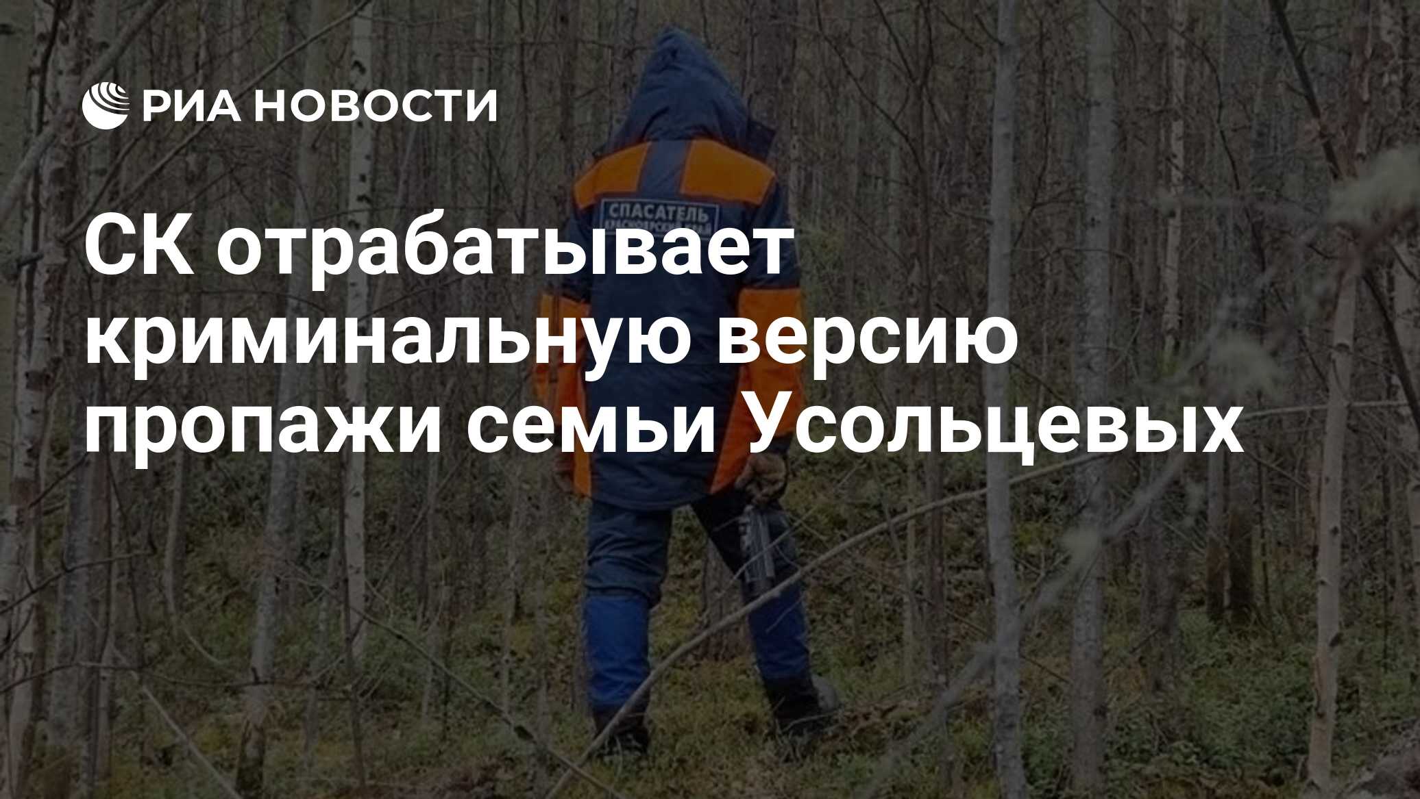 СК отрабатывает криминальную версию пропажи се…