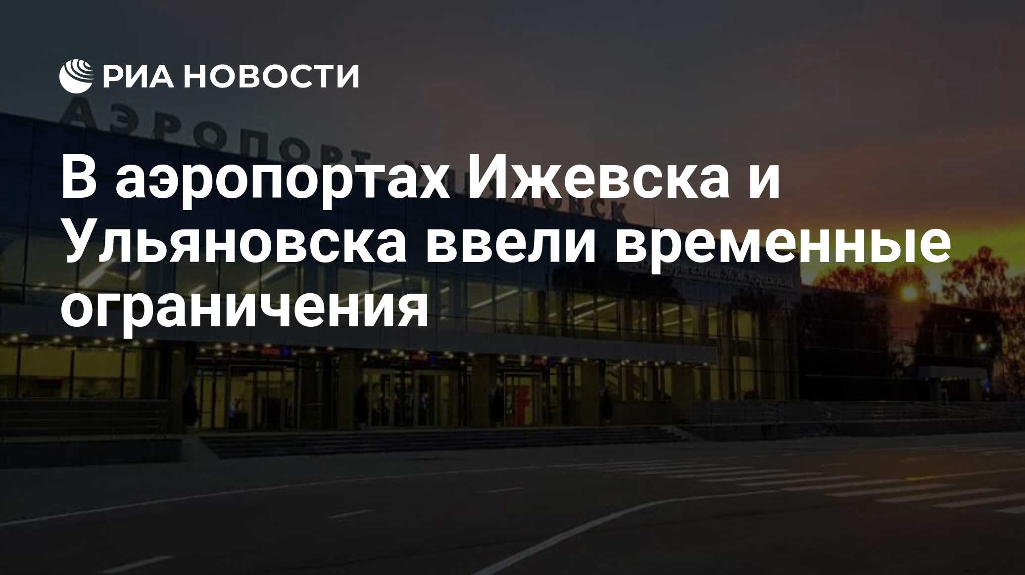 В аэропортах Ижевска и Ульяновска ввели времен…