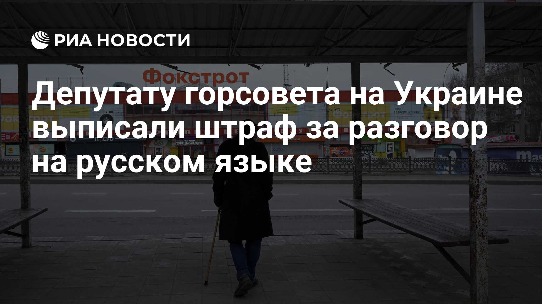 Депутату горсовета на Украине выписали штраф з…