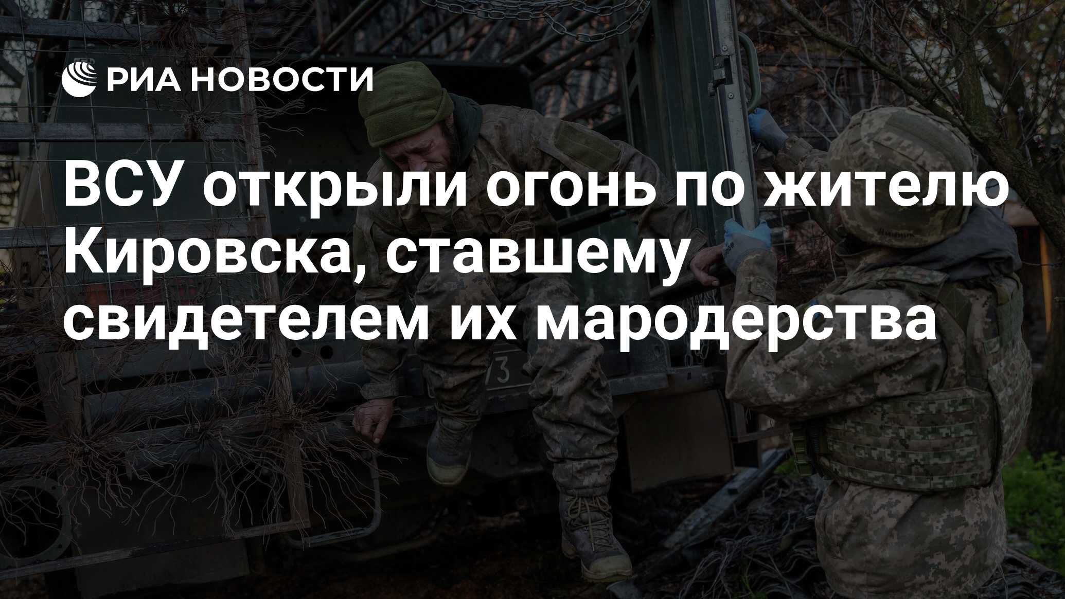 ВСУ открыли огонь по жителю Кировска, ставшему…