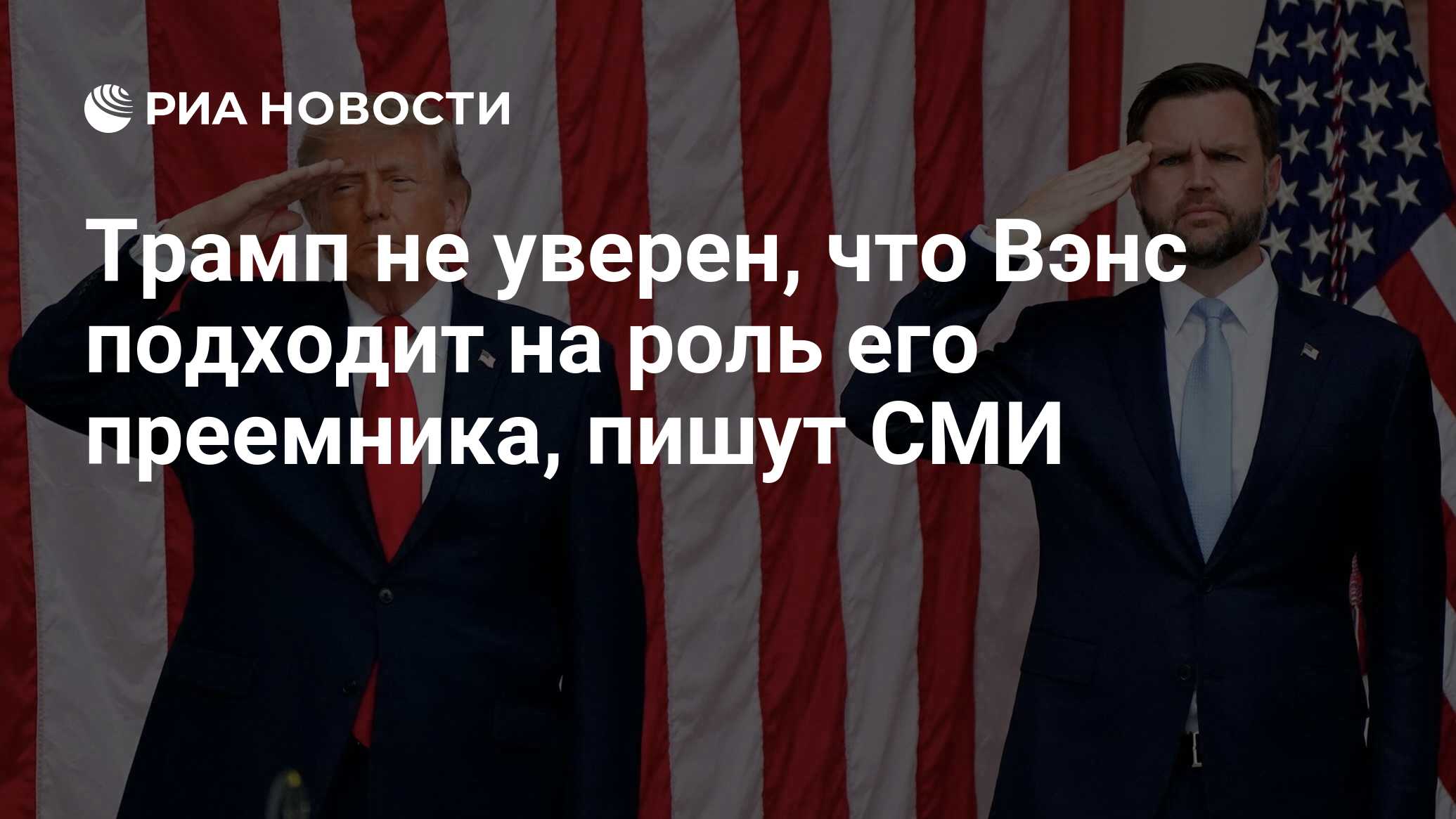 Трамп не уверен, что Вэнс подходит на роль его…