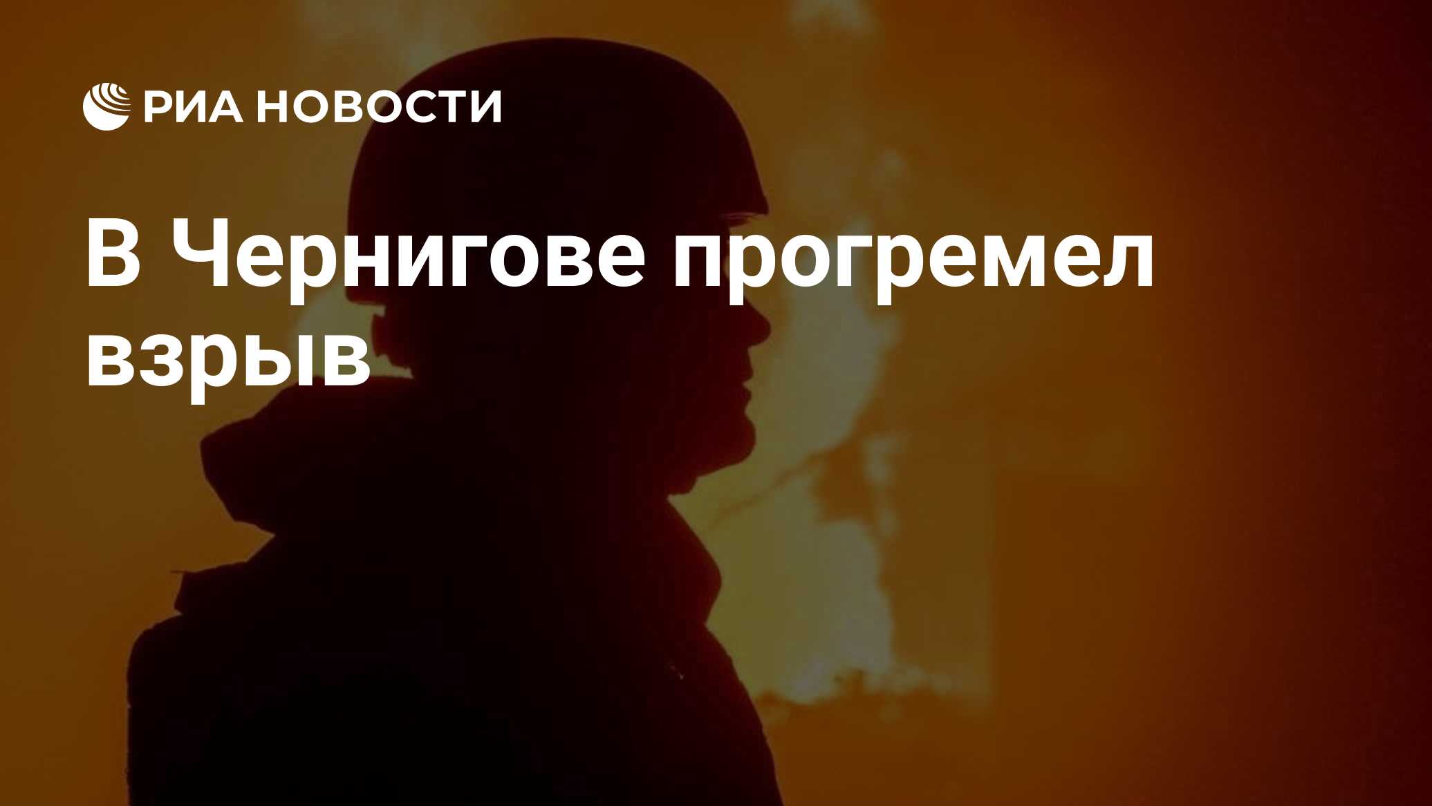 В Чернигове прогремел взрыв