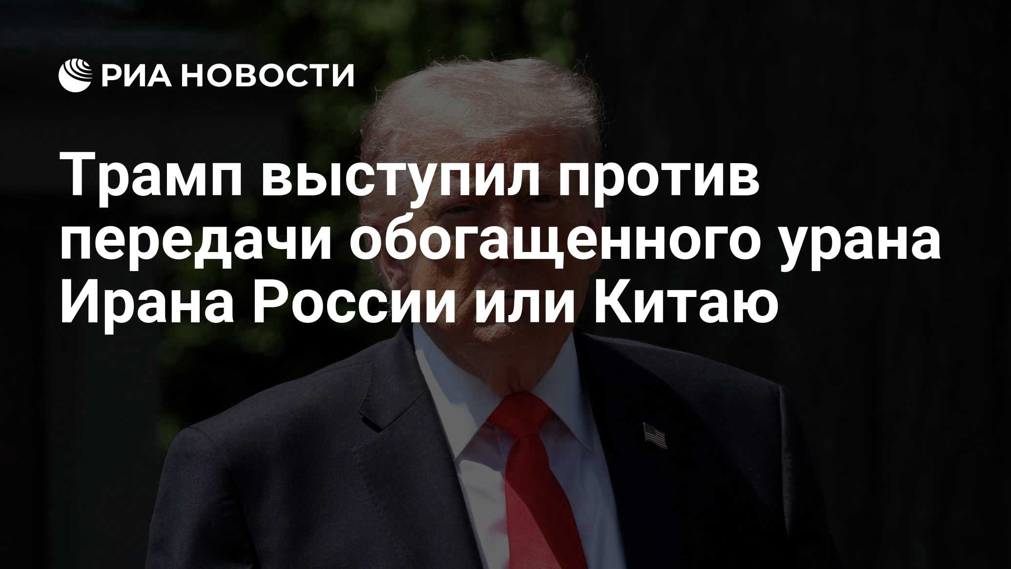 Трамп выступил против передачи обогащенного ур…