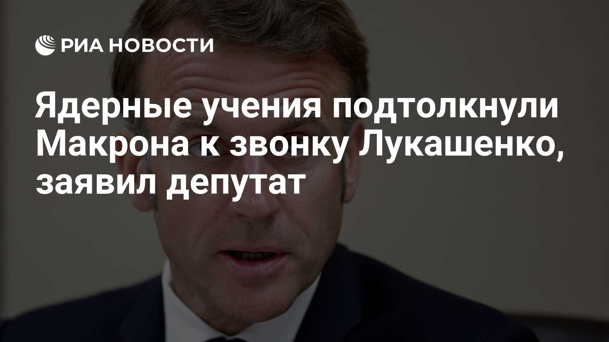 Ядерные учения подтолкнули Макрона к звонку Лу…