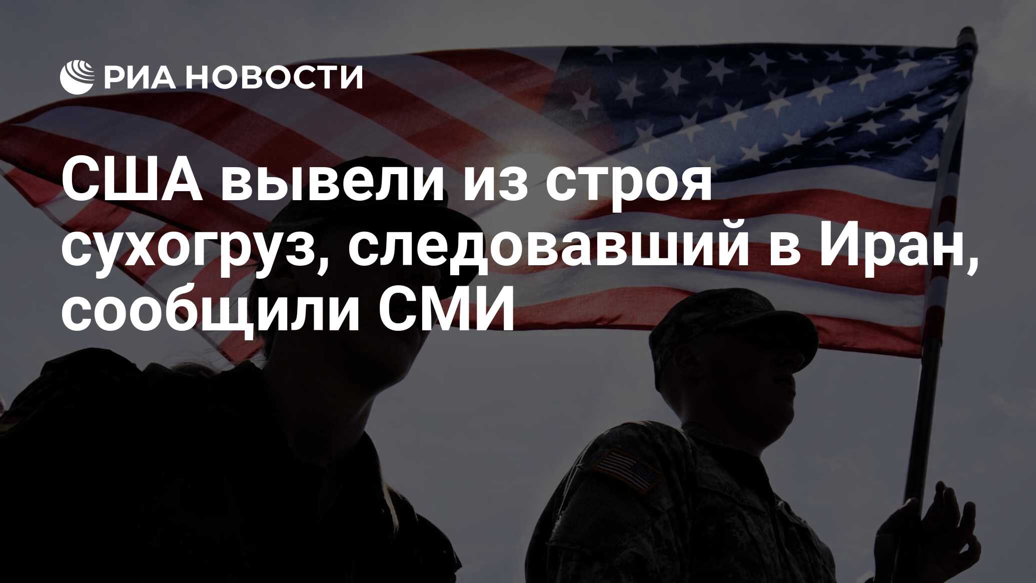 США вывели из строя сухогруз, следовавший в Ир…