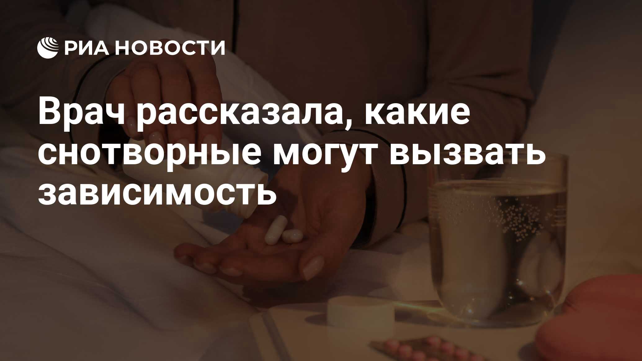 Врач рассказала, какие снотворные могут вызват…