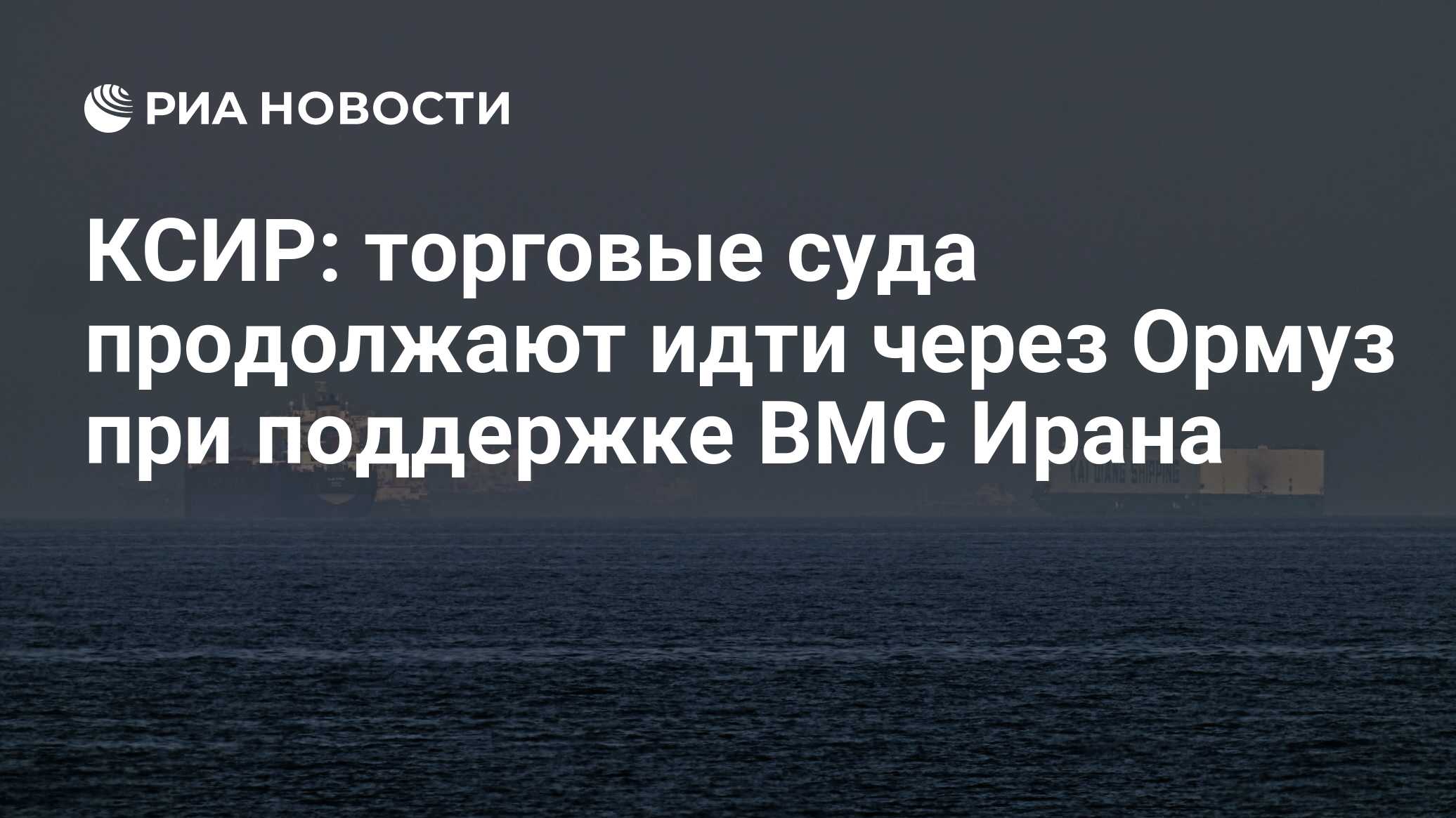 КСИР: торговые суда продолжают идти через Орму…