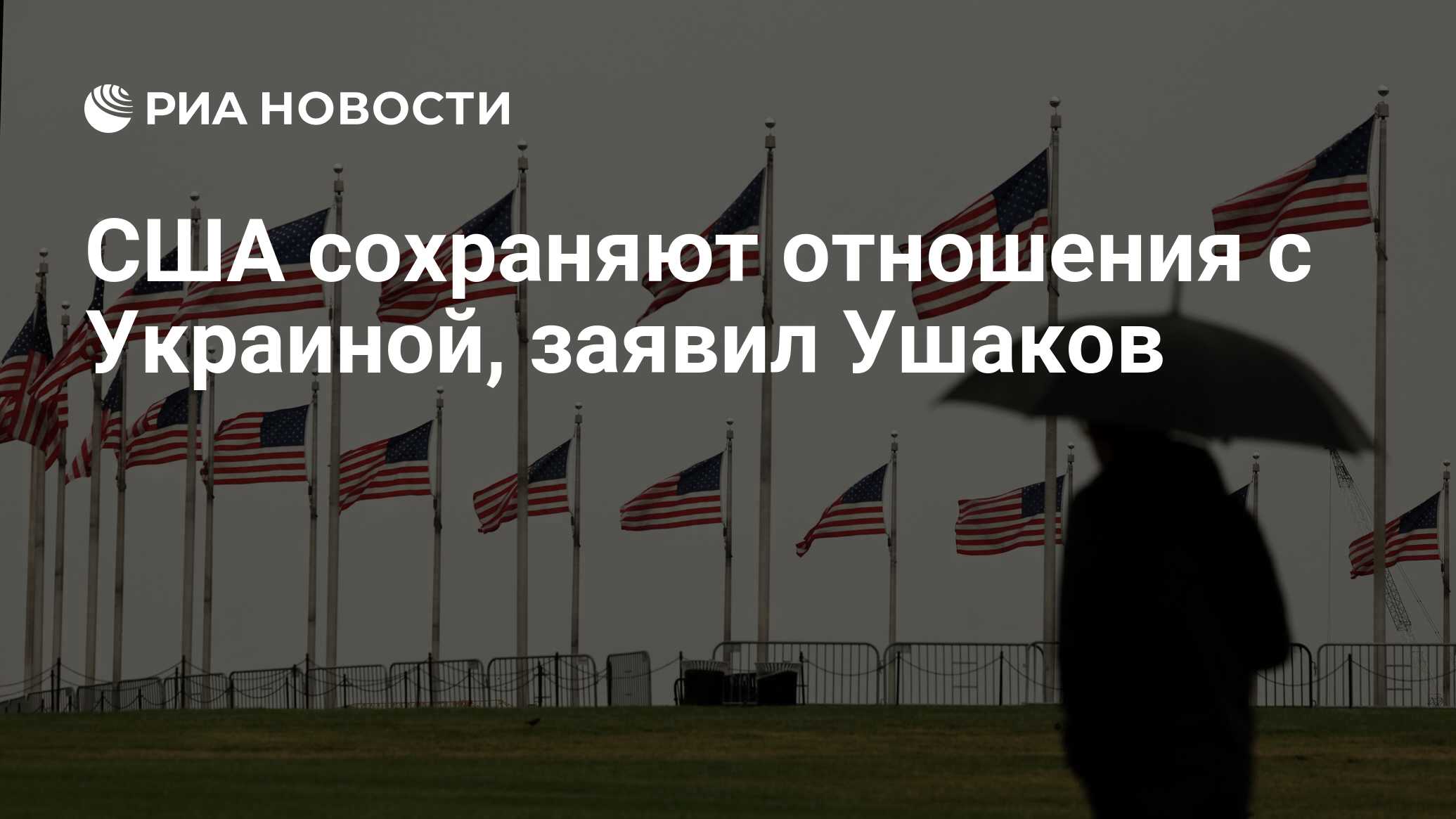 США сохраняют отношения с Украиной, заявил Уша…