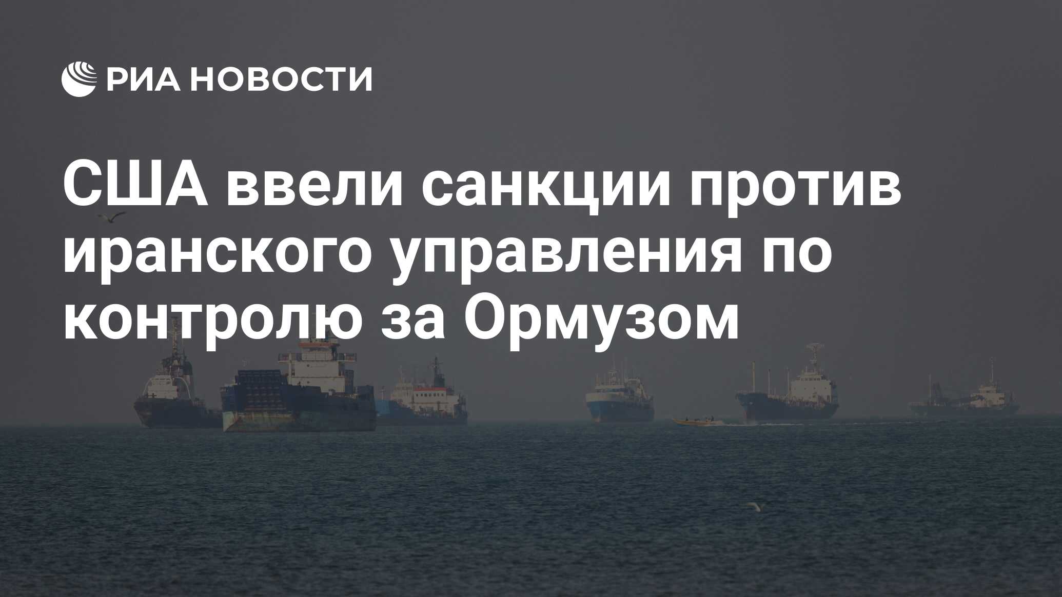 США ввели санкции против иранского управления…