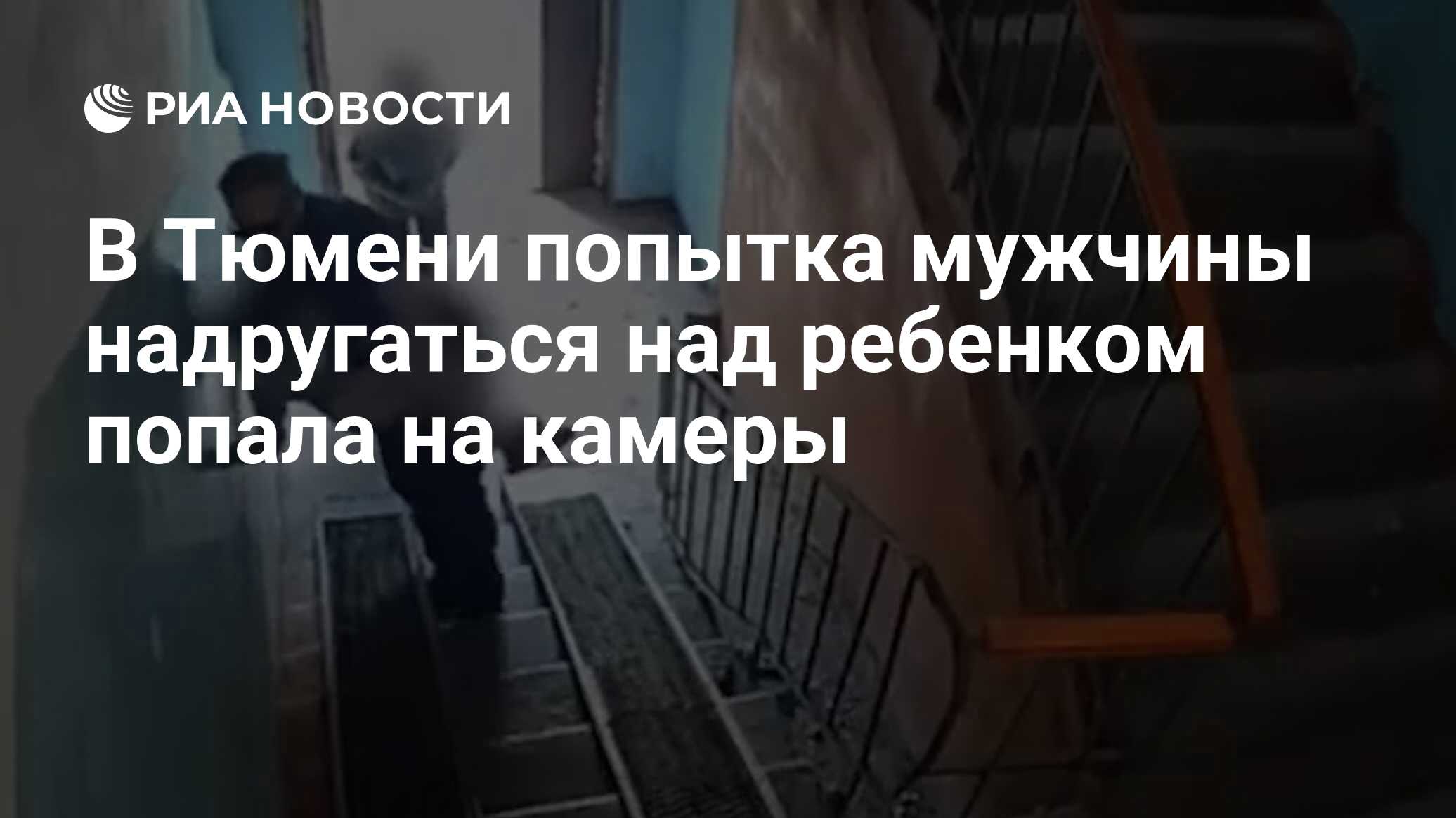 В Тюмени попытка мужчины надругаться над ребен…