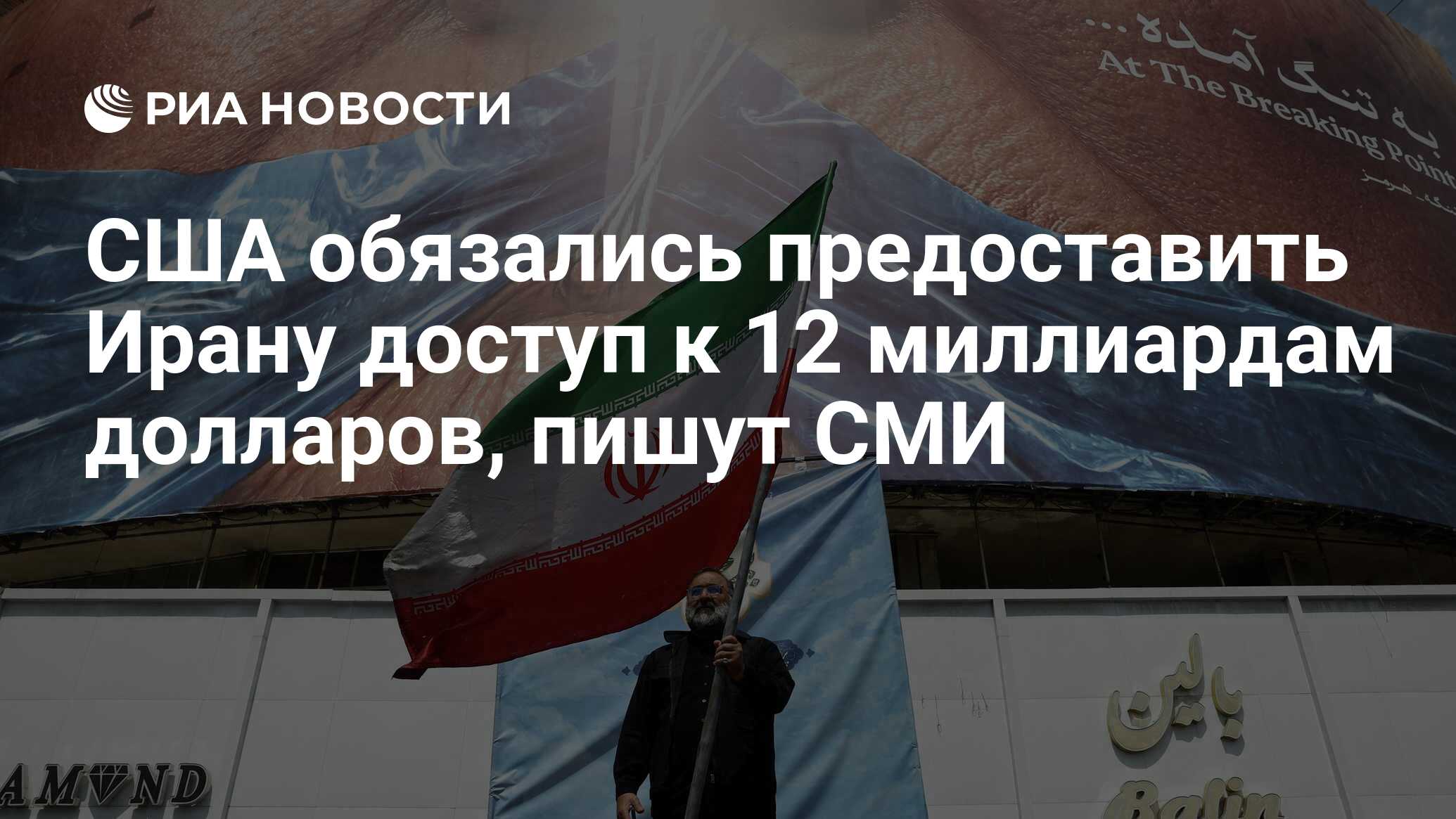 США обязались предоставить Ирану доступ к 12 м…